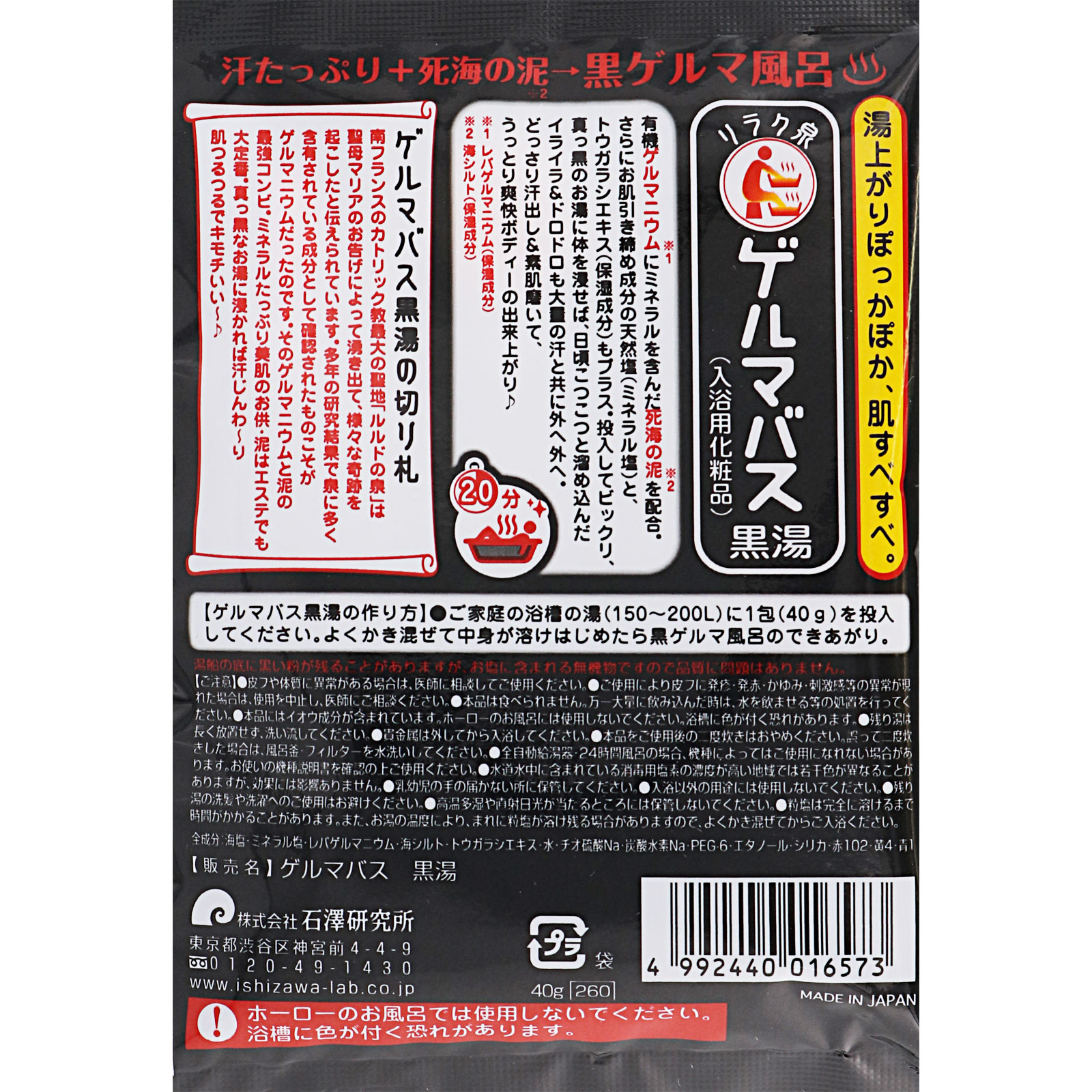 リラク泉 ゲルマバス黒湯 ４０ｇ 石澤研究所