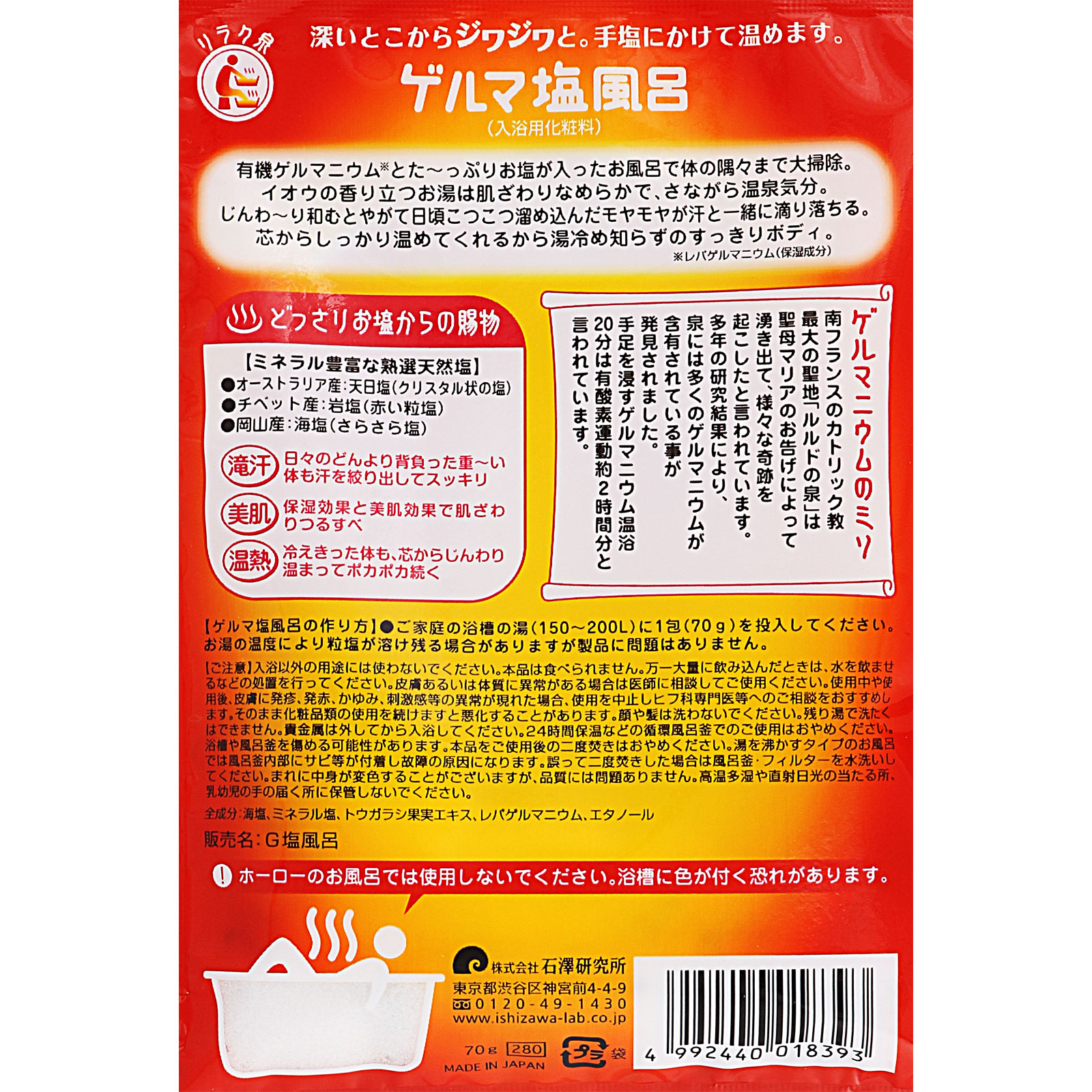 リラク泉 ゲルマ塩風呂 ７０ｇ 石澤研究所