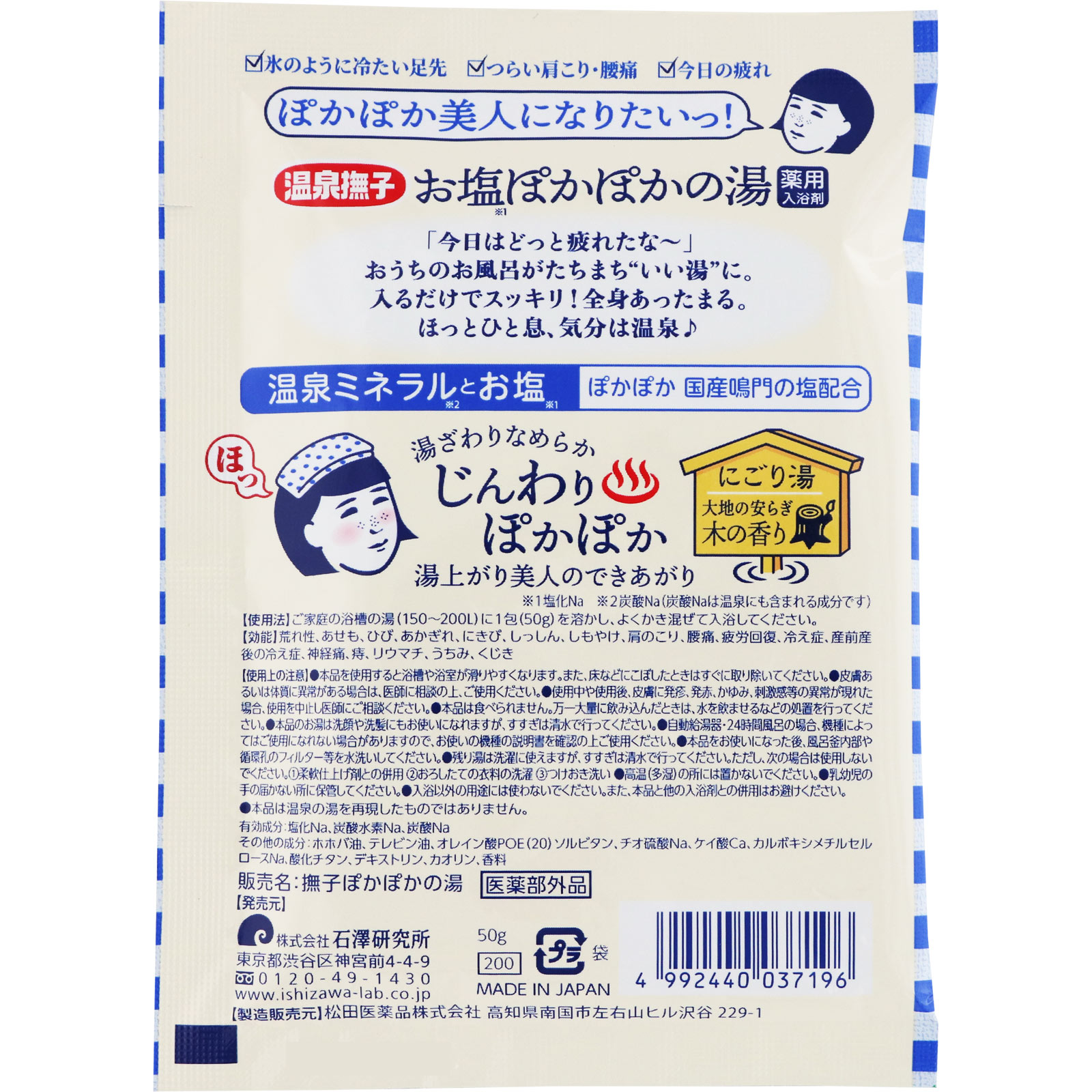 温泉撫子　お塩ぽかぽかの湯 ５０ｇ 石澤研究所