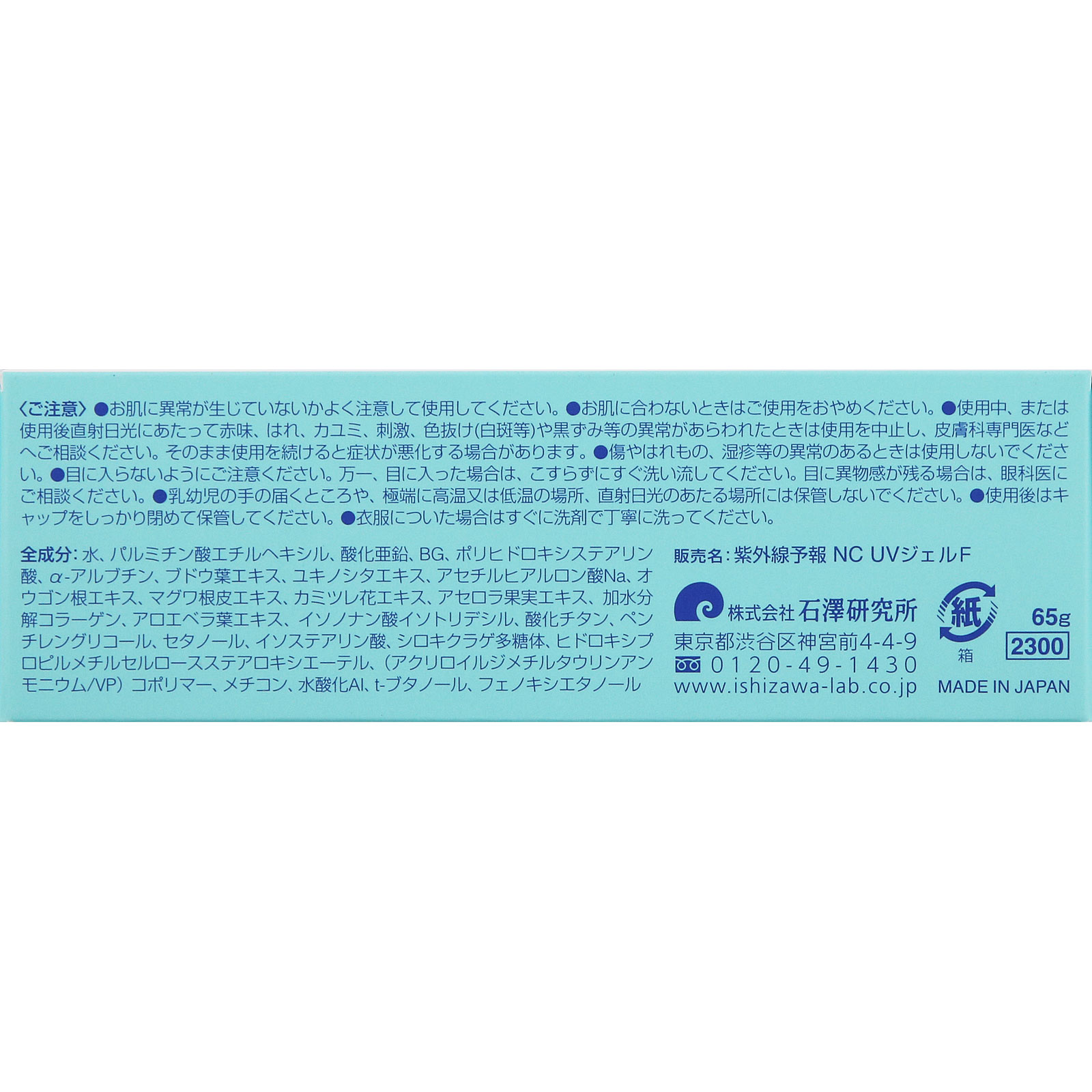 紫外線予報　ノンケミカルUVジェルFF ６５ｇ 石澤研究所