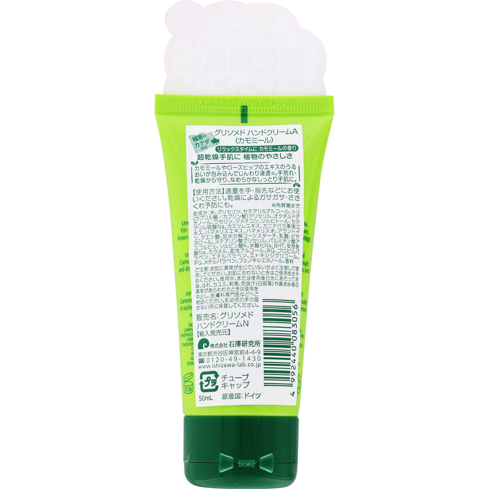グリソメド ハンドクリームＡ （カモミール） ５０ｍｌ 石澤研究所