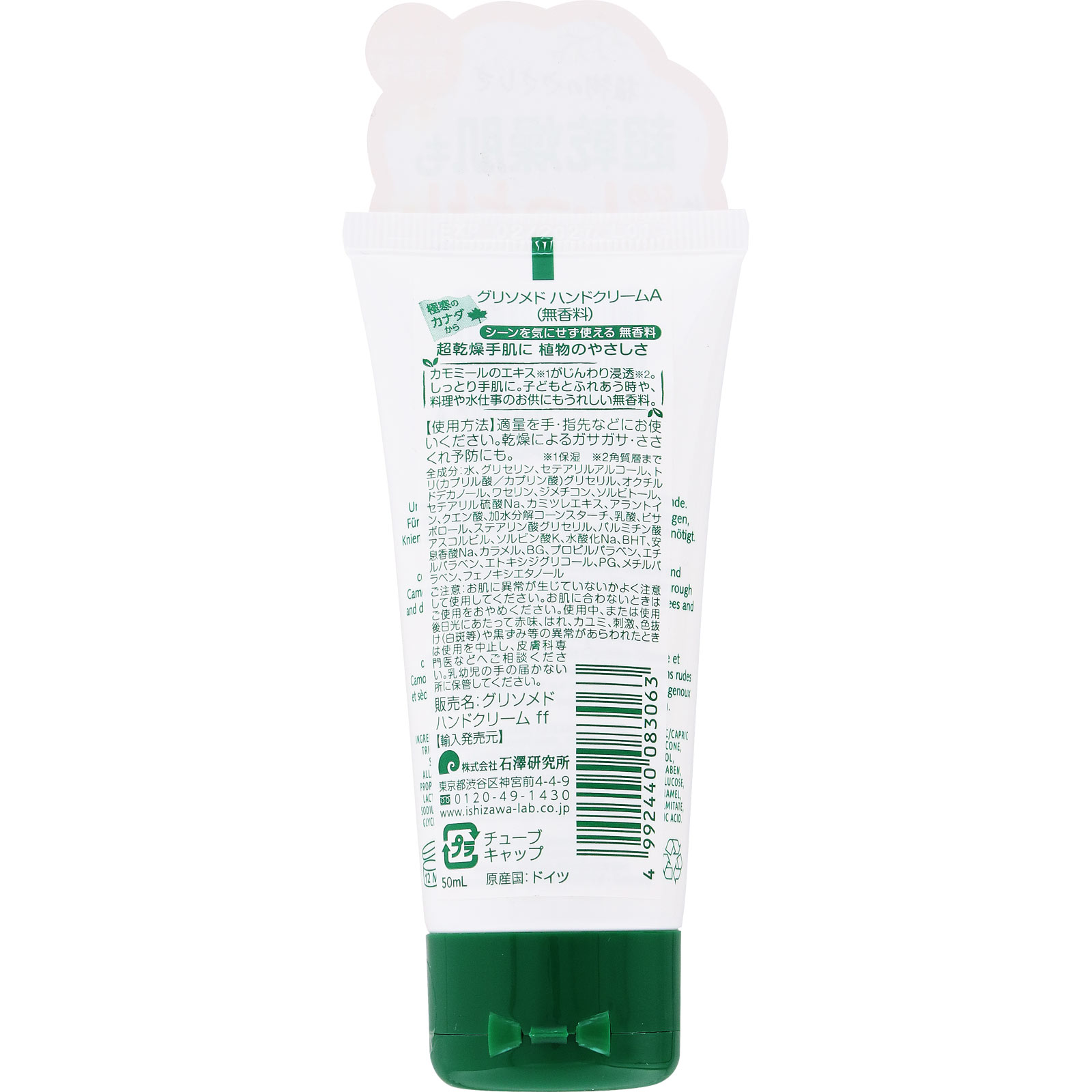 グリソメド ハンドクリームＡ （無香料） ５０ｍｌ 石澤研究所