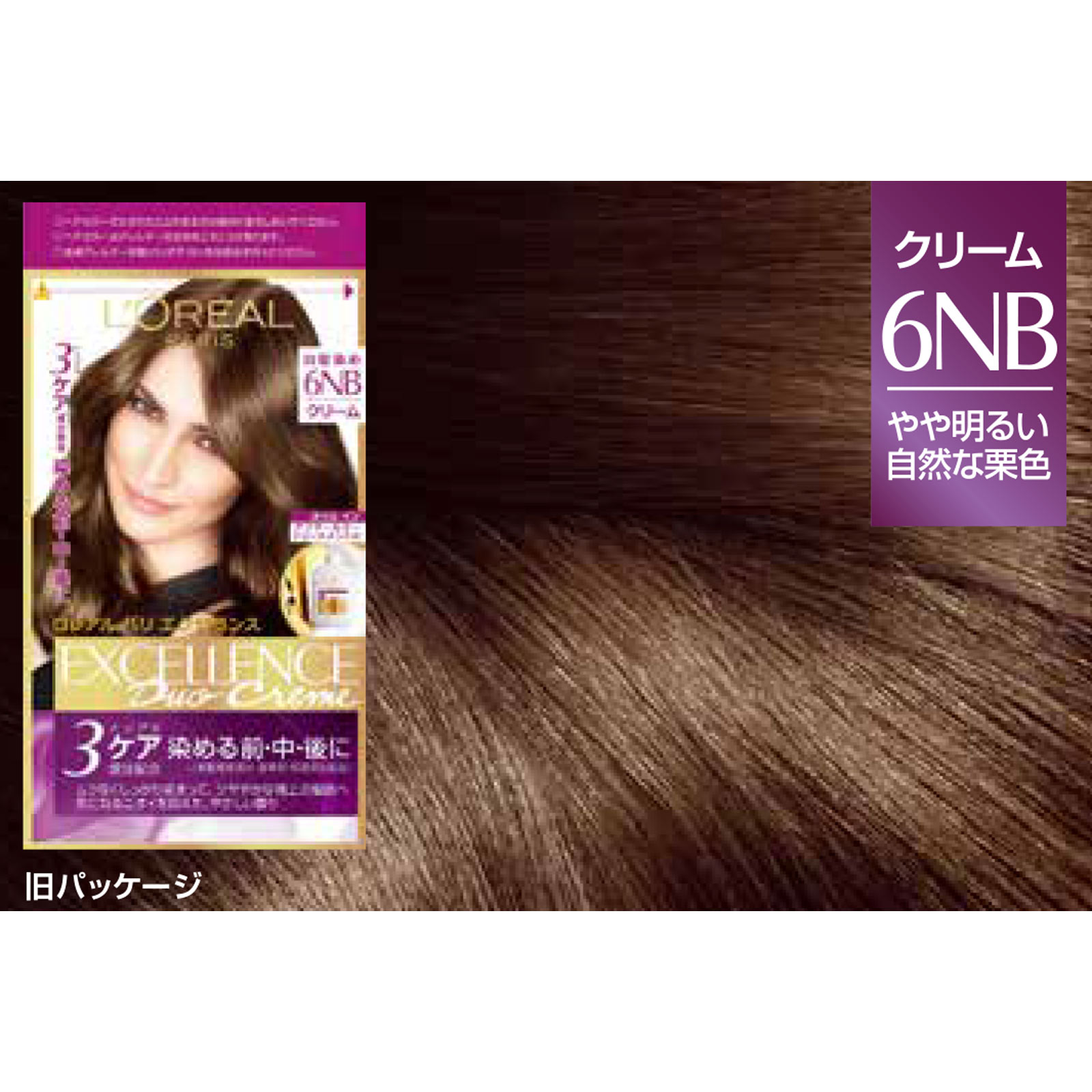 エクセランス N クリームタイプ 6NB やや明るい自然な栗色