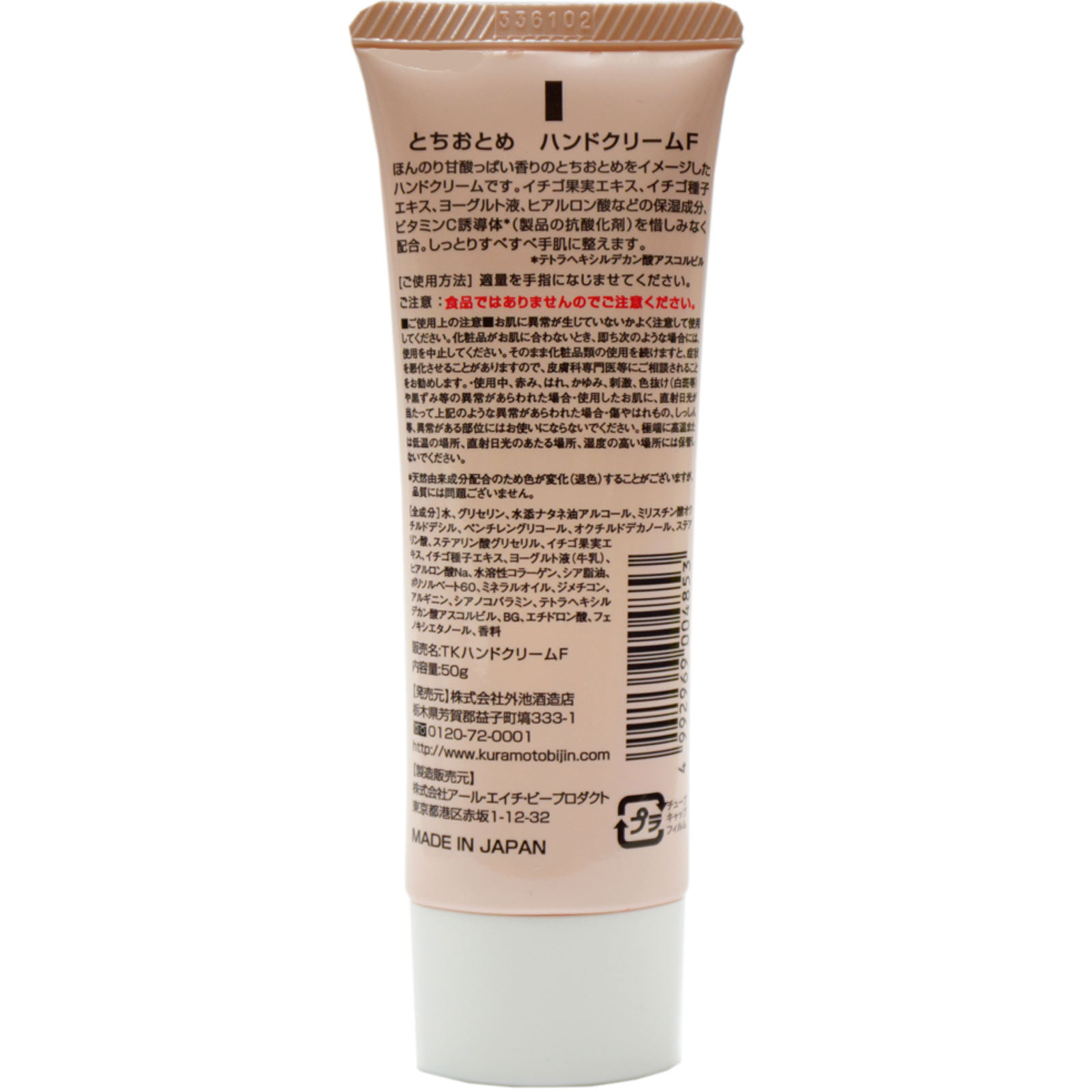 蔵元美人　とちおとめハンドクリーム ５０Ｇ 外池酒造店