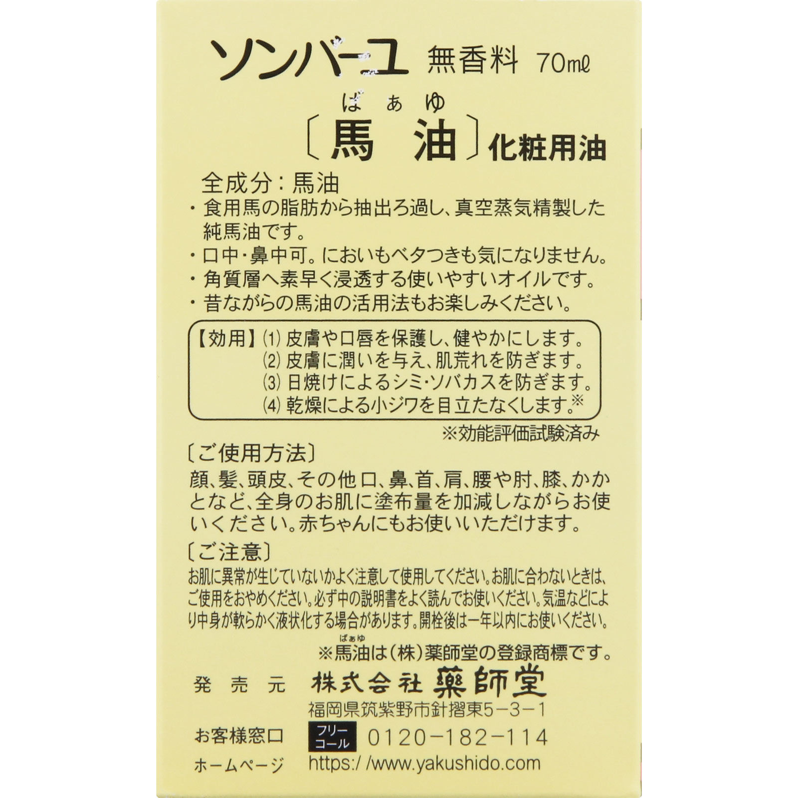 ソンバーユ無香料 ７０ｍｌ 薬師堂