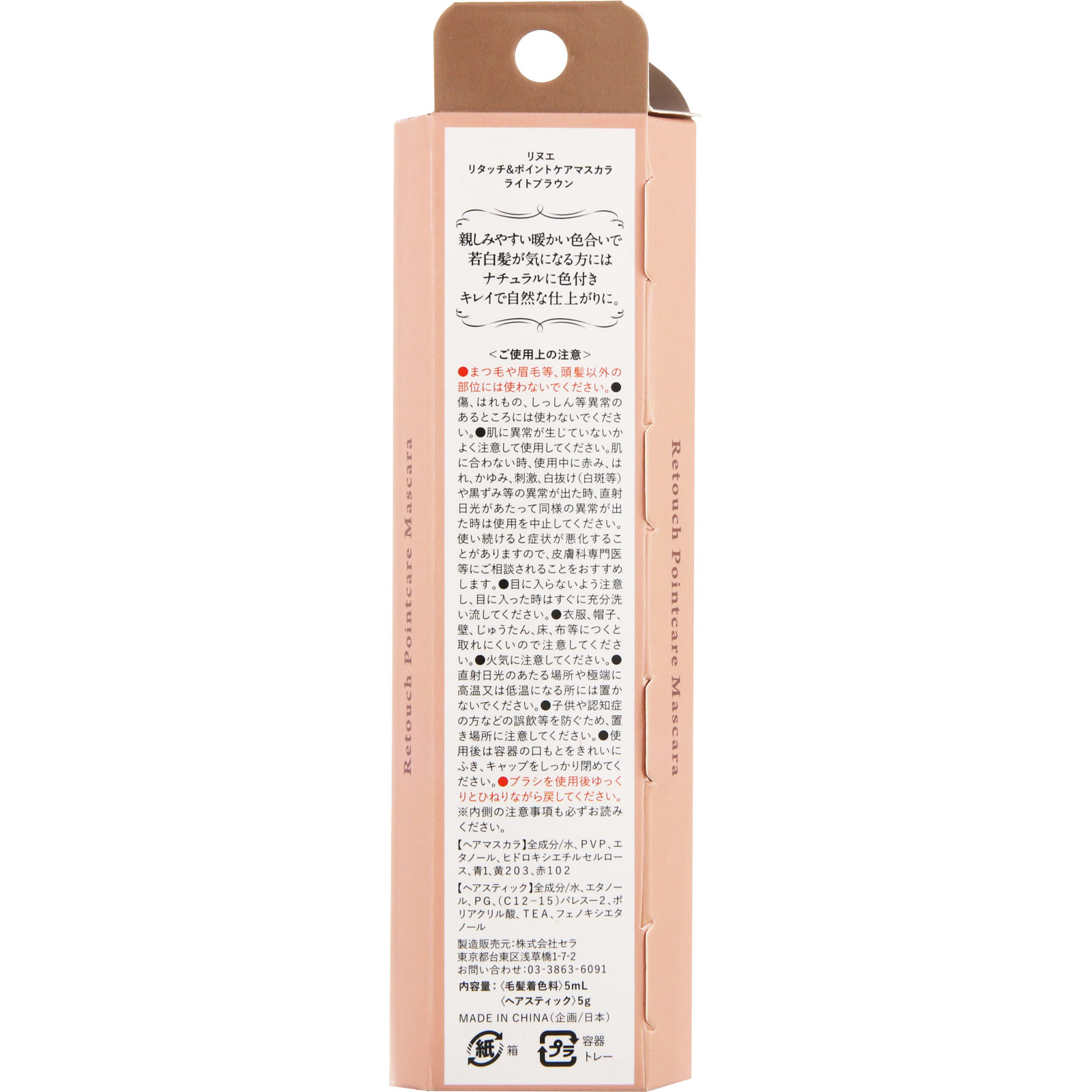 リヌエ リタッチ＆ポイントケアマスカラ ライトブラウン ５ｍｌ＋５ｇ セラ