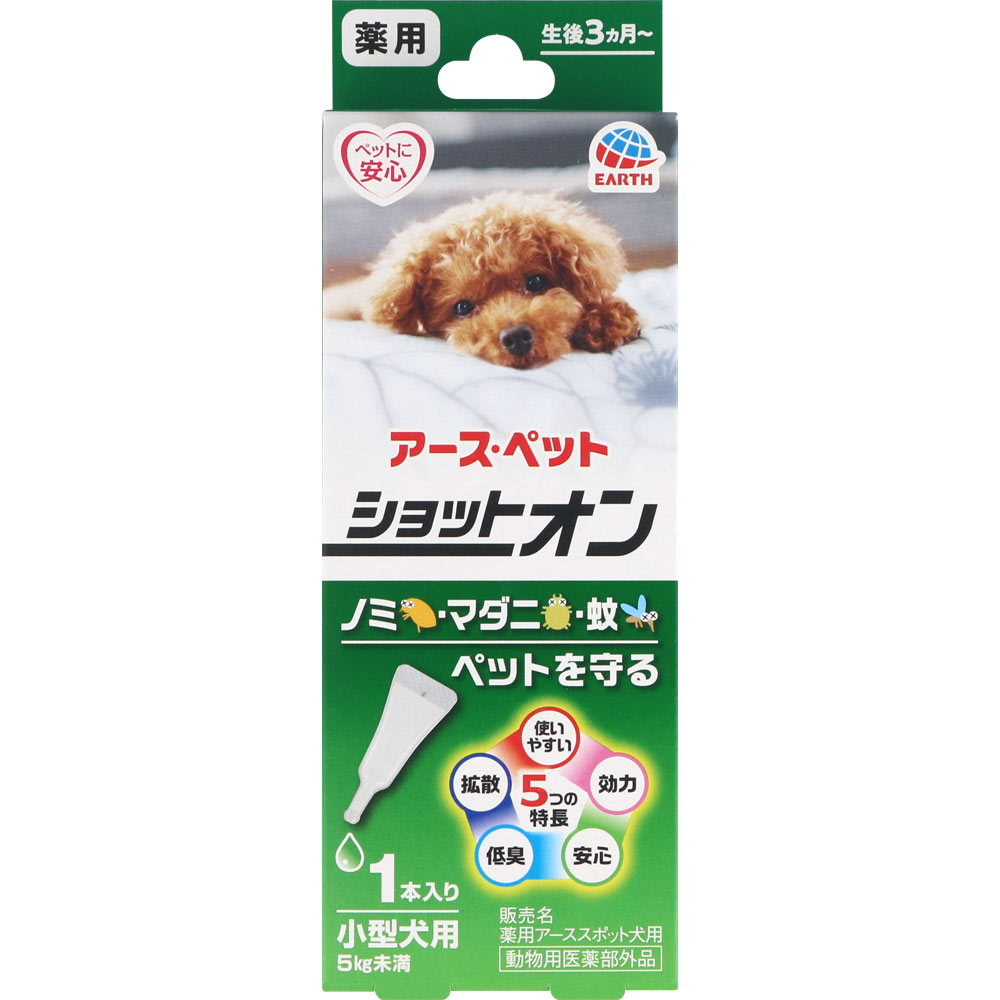 薬用ショットオン 小型犬用１本入り ０．８ｇ アース・ペット