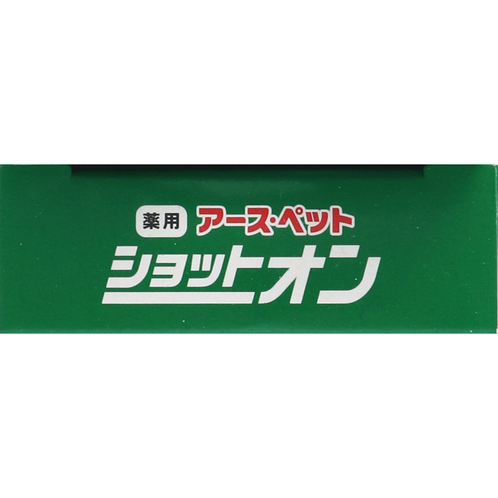 薬用ショットオン 小型犬用１本入り ０．８ｇ アース・ペット
