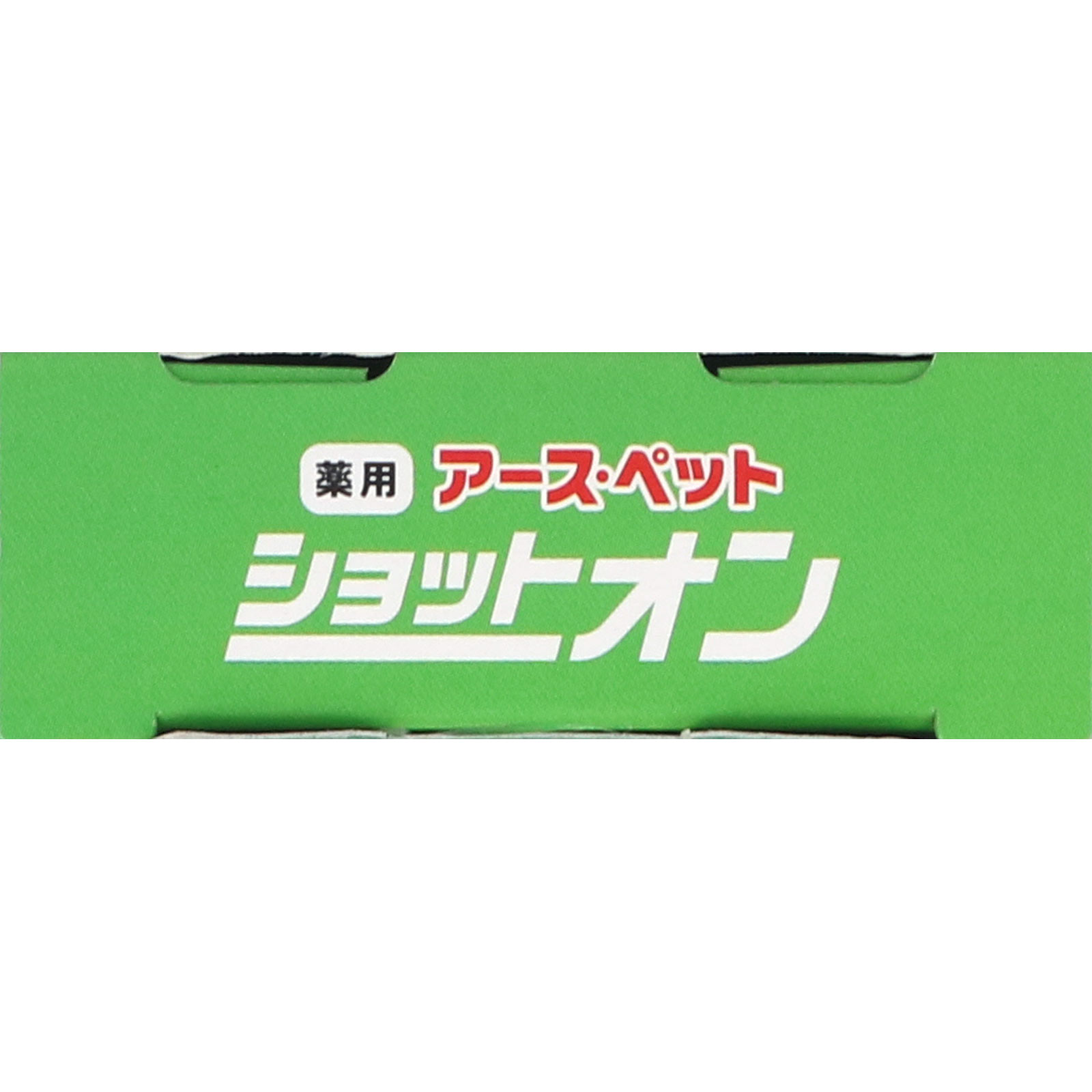 薬用ショットオン 小型犬用１本入り ０．８ｇ アース・ペット