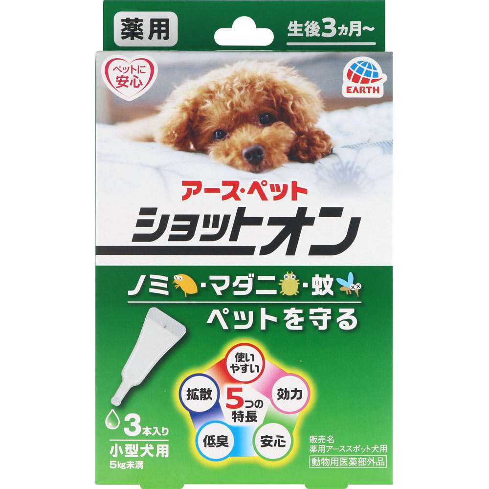 薬用ショットオン 小型犬用 ３本入り アース・ペット