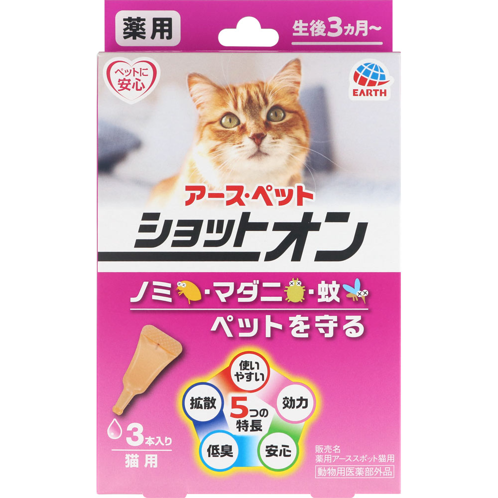 薬用ショットオン 猫用 ３本入り アース・ペット