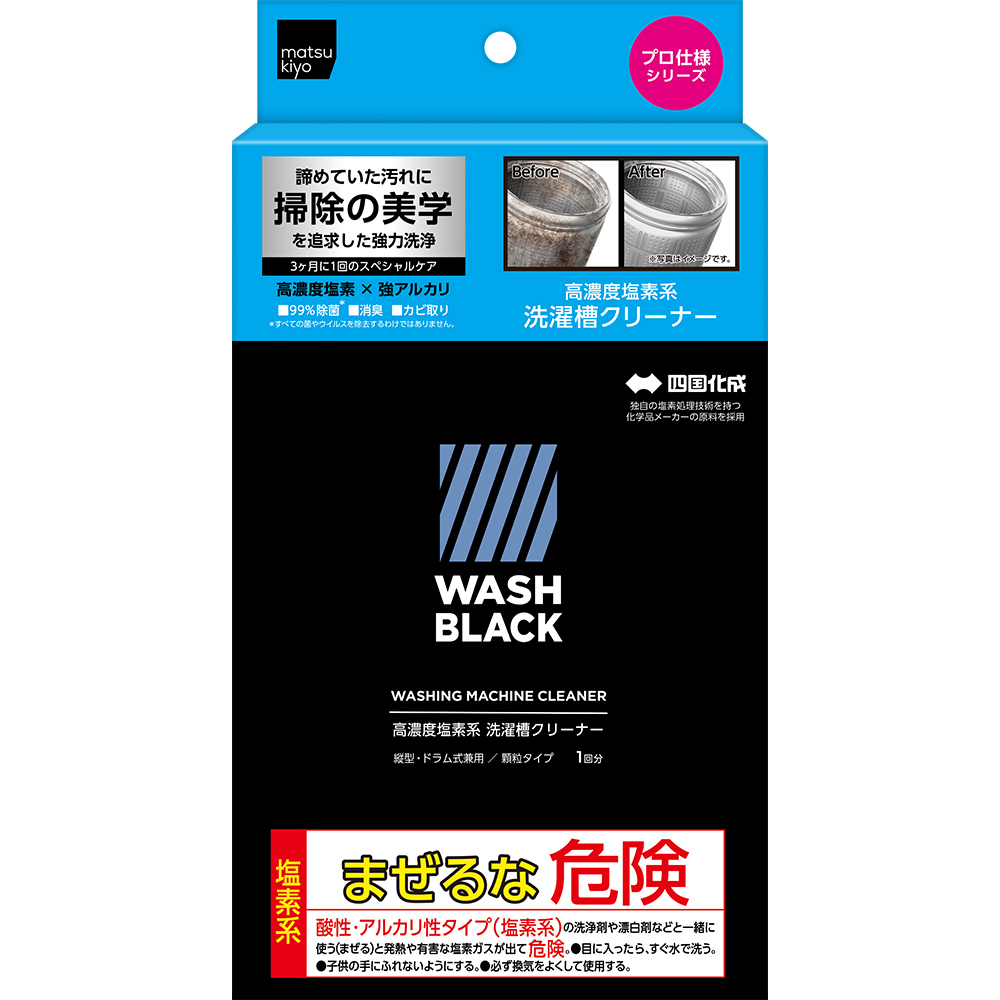 matsukiyo WASHBLACK高濃度塩素系洗濯槽クリーナー 200g