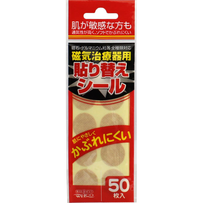 磁気治療器用 貼り替えシール ５０枚 ウェ・ルコ