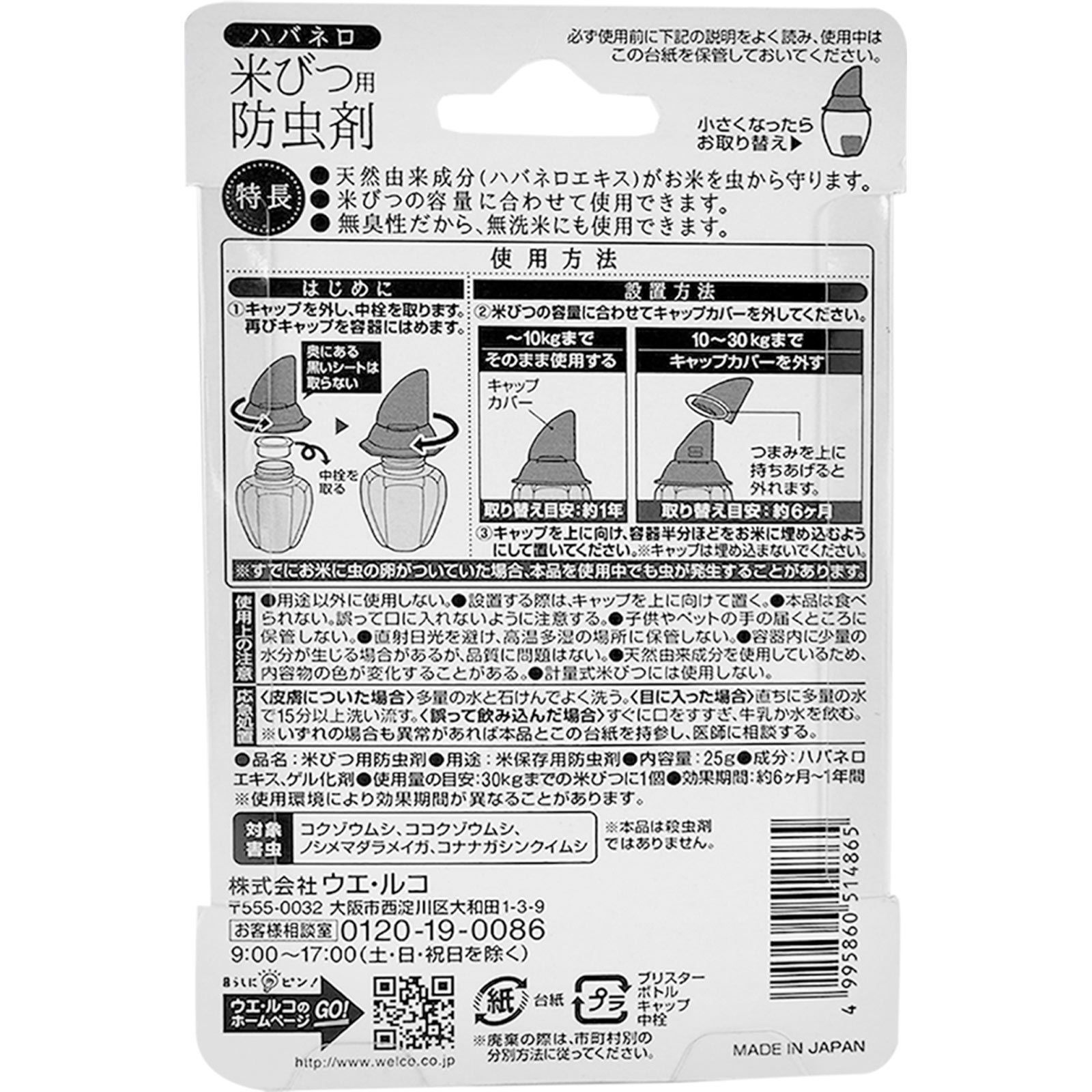 ハバネロ米びつ用防虫剤 ２５ｇ【無臭性】 ウェ・ルコ