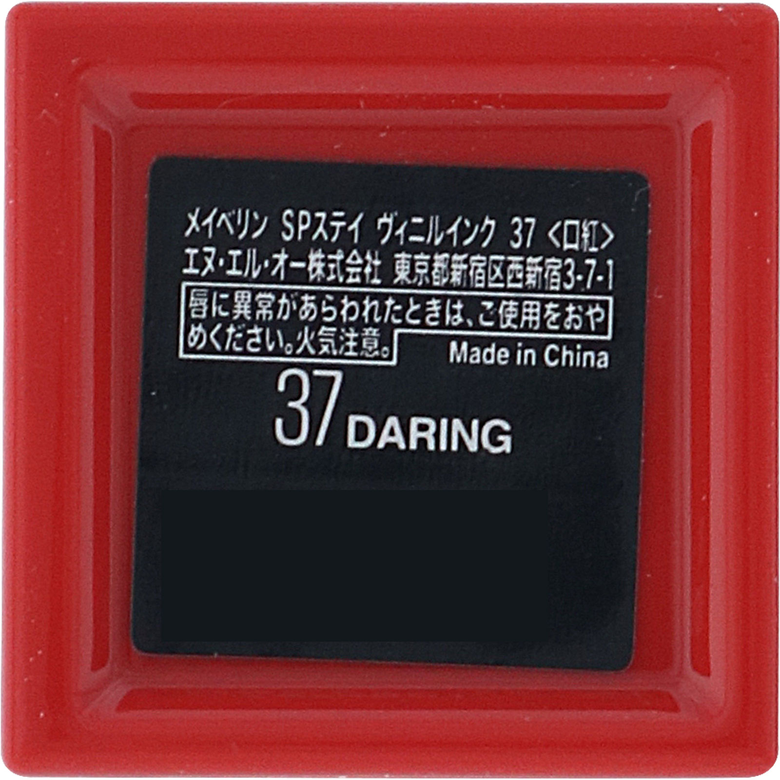 メイベリン　ニューヨーク　スーパーステイ　ヴィニルインク　３７ ＿ メイベリン