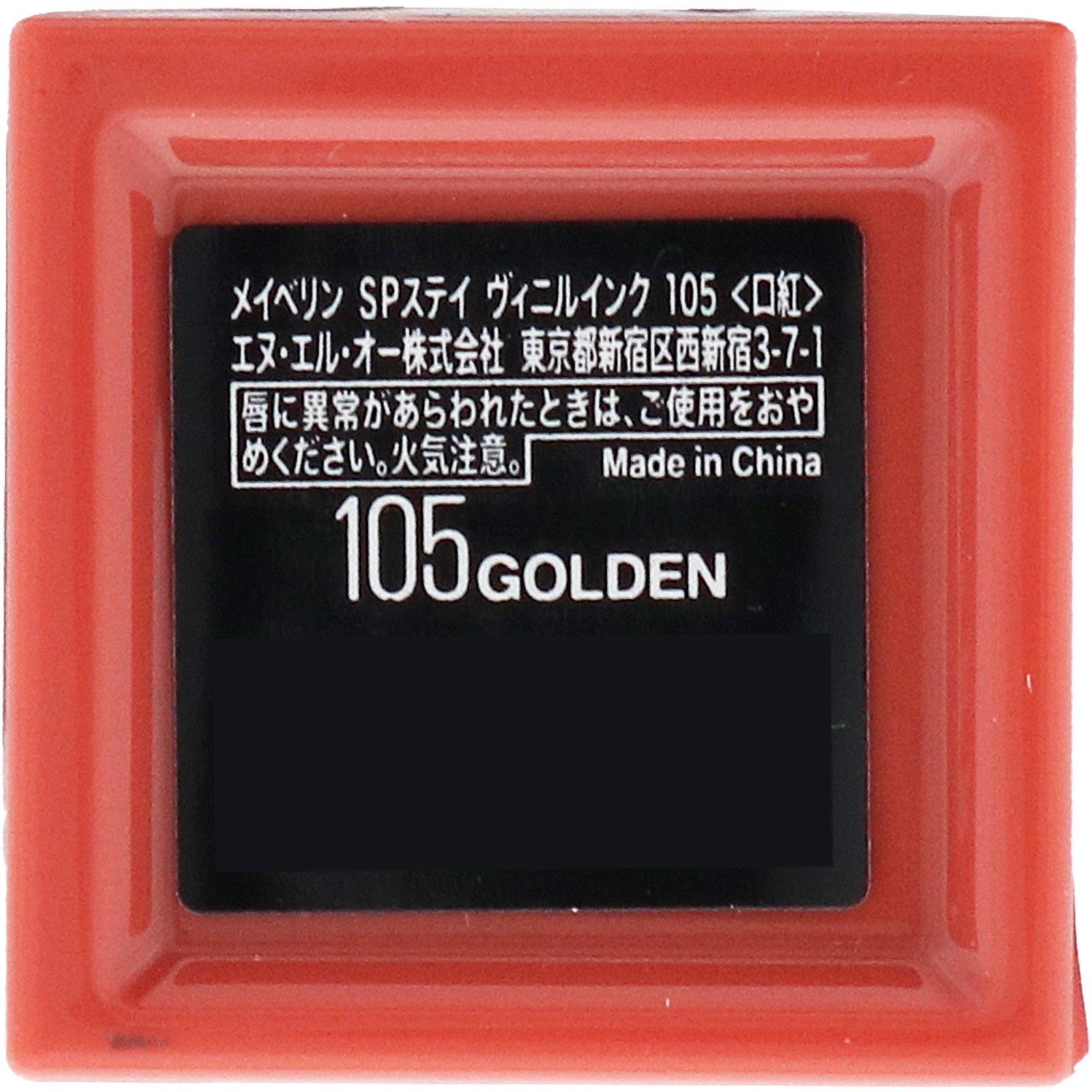 メイベリン SPステイ ヴィニルインク105 _