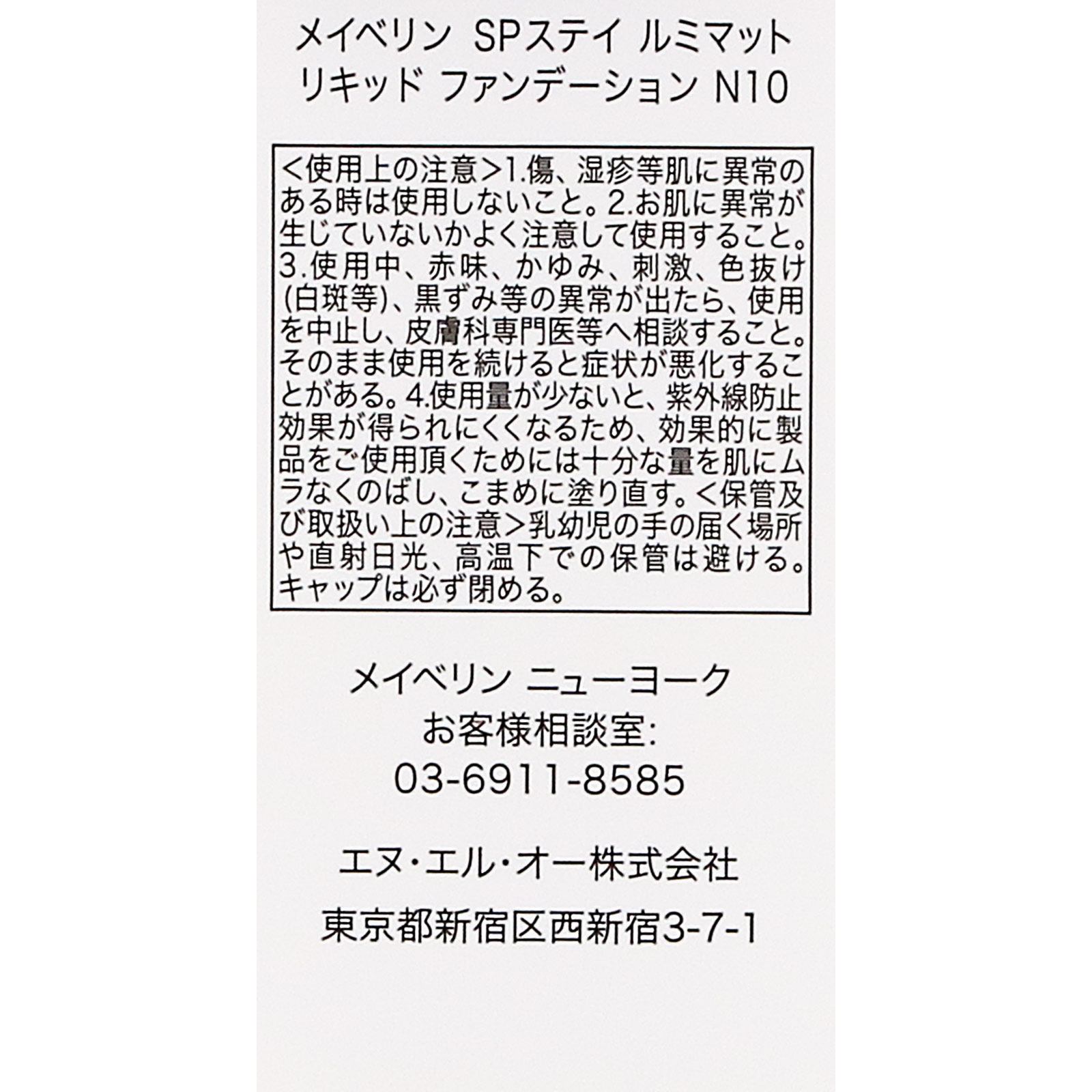 メイベリン ＳＰステイ ルミマット リキッド ファンデーションＮ１０ ＿