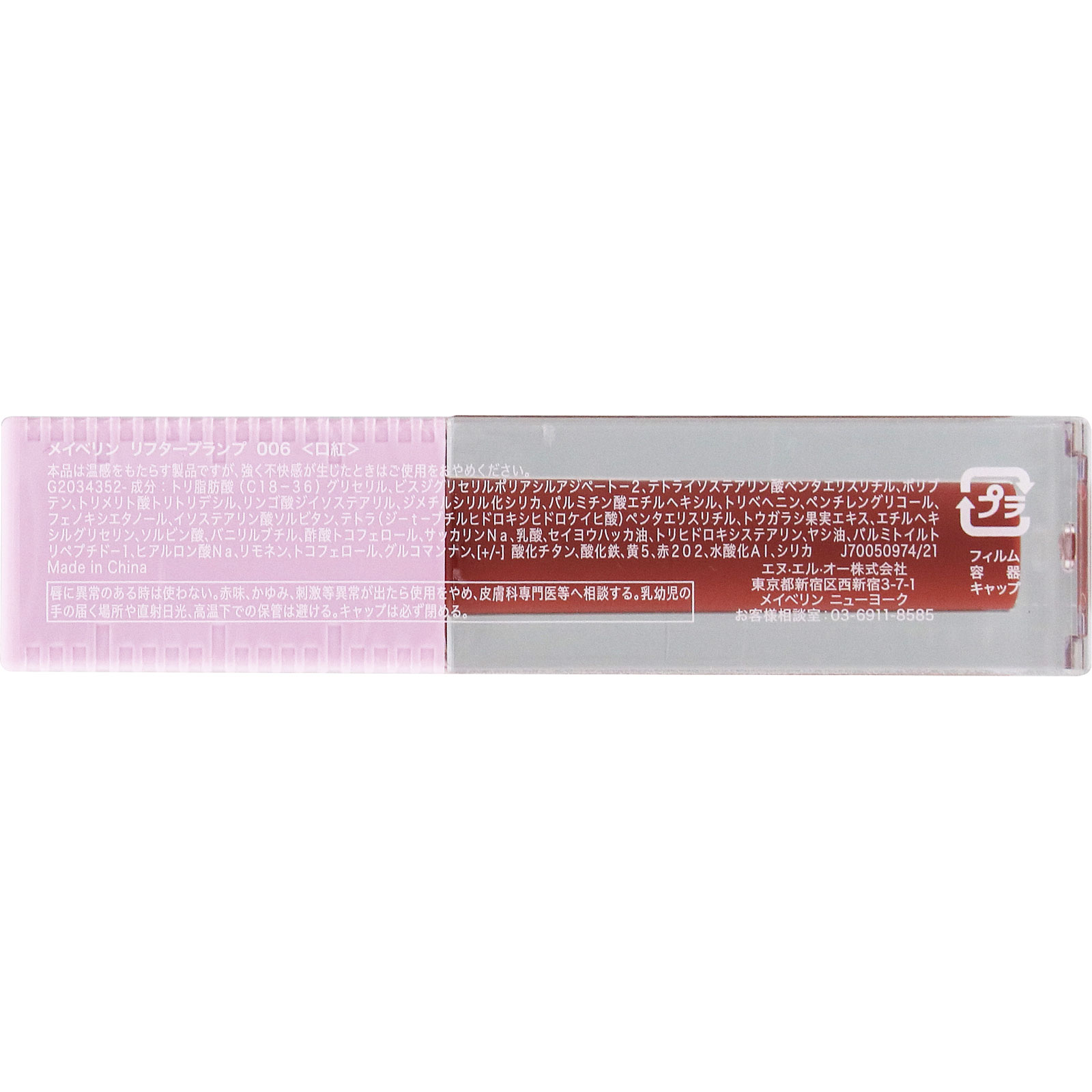 メイベリン　リフタープランプ006 ＿