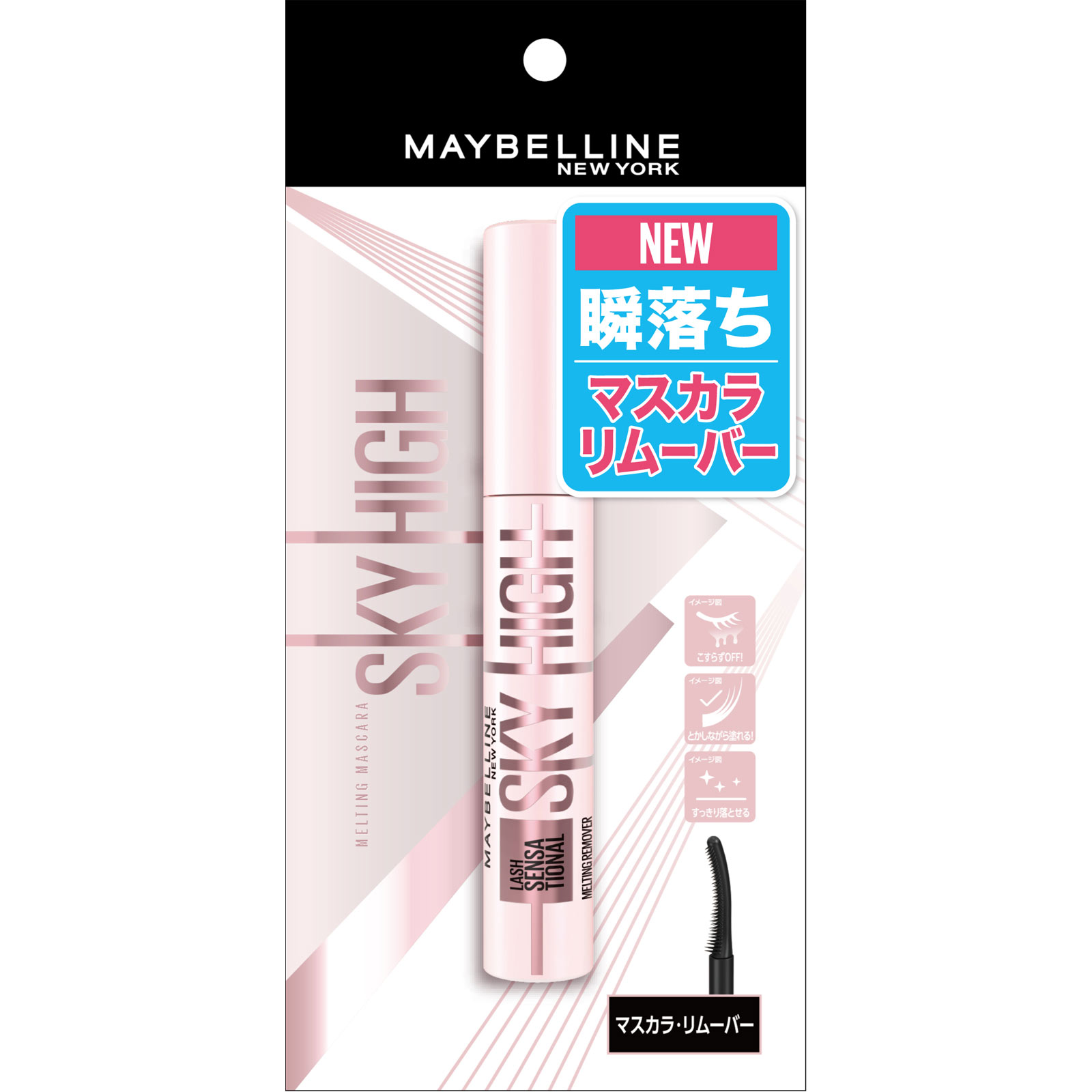 メイベリン　スカイハイ リムーバー ＿