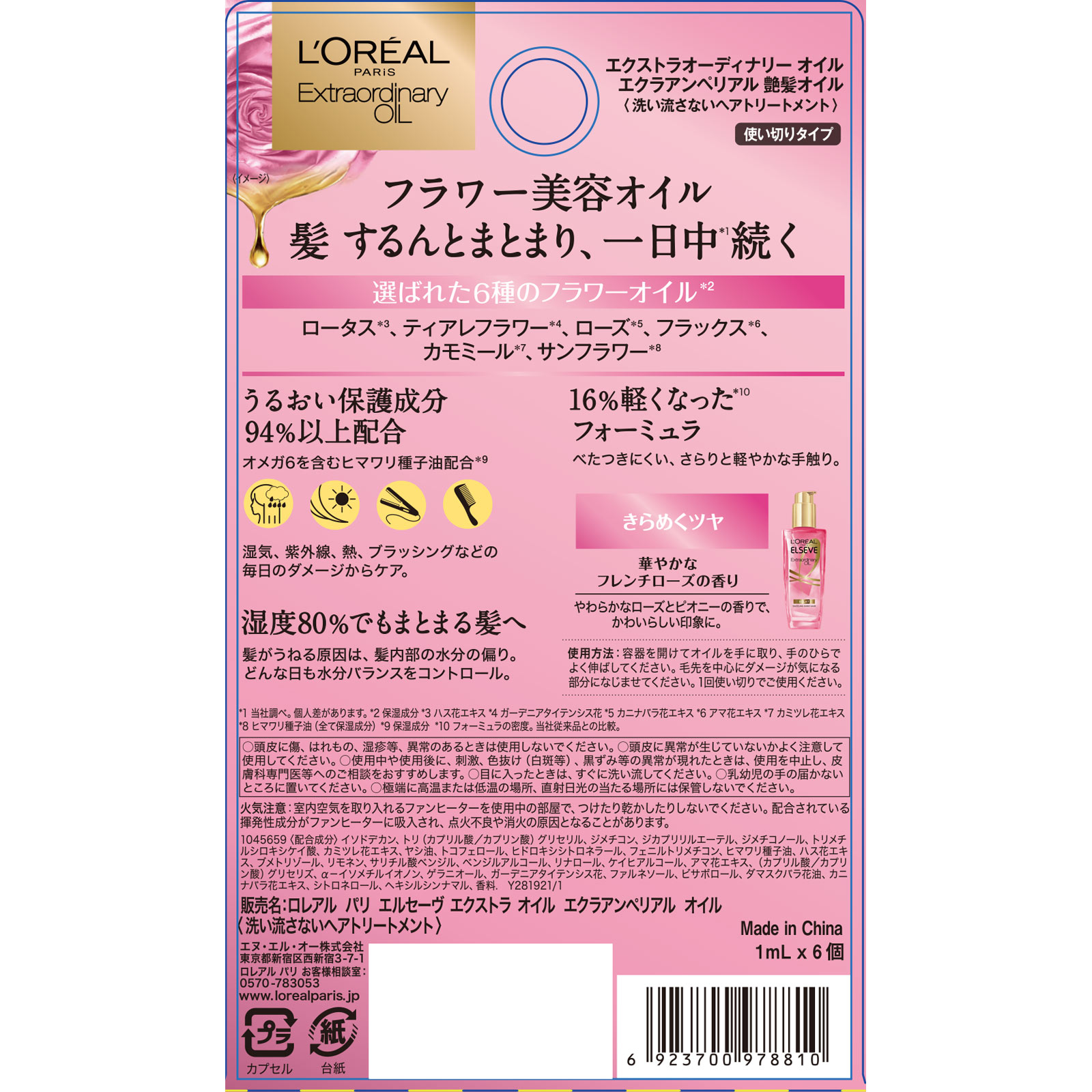 ロレアル パリ エルセーヴ エクストラオーディナリーオイル エクラアンペリアル 艶髪オイル ドロップレット １ｍｌ×６ 日本ロレアル