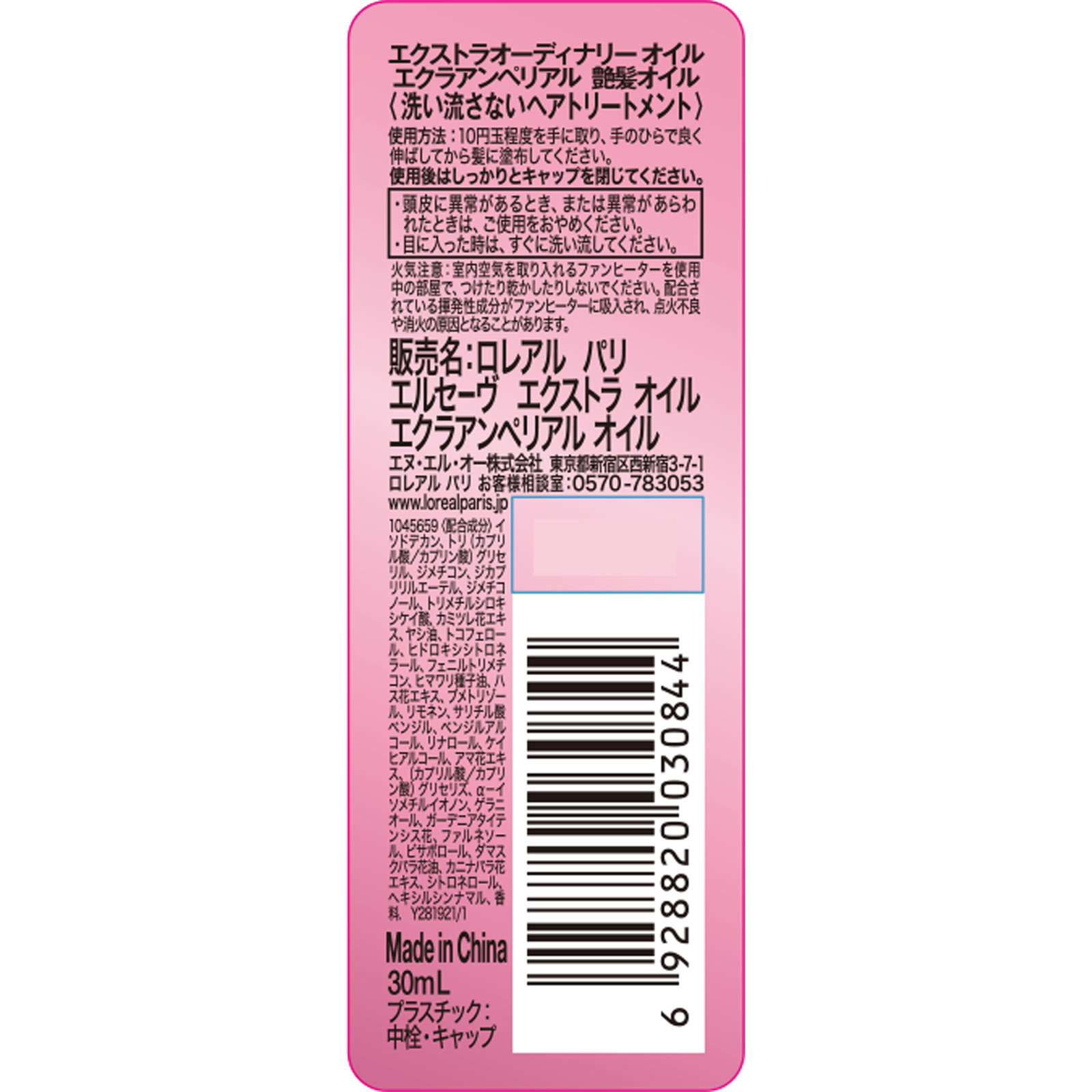 エルセーヴ エクストラオーディナリーオイル エクラアンペリアル 艶髪オイル ミニ ３０ｍｌ 日本ロレアル