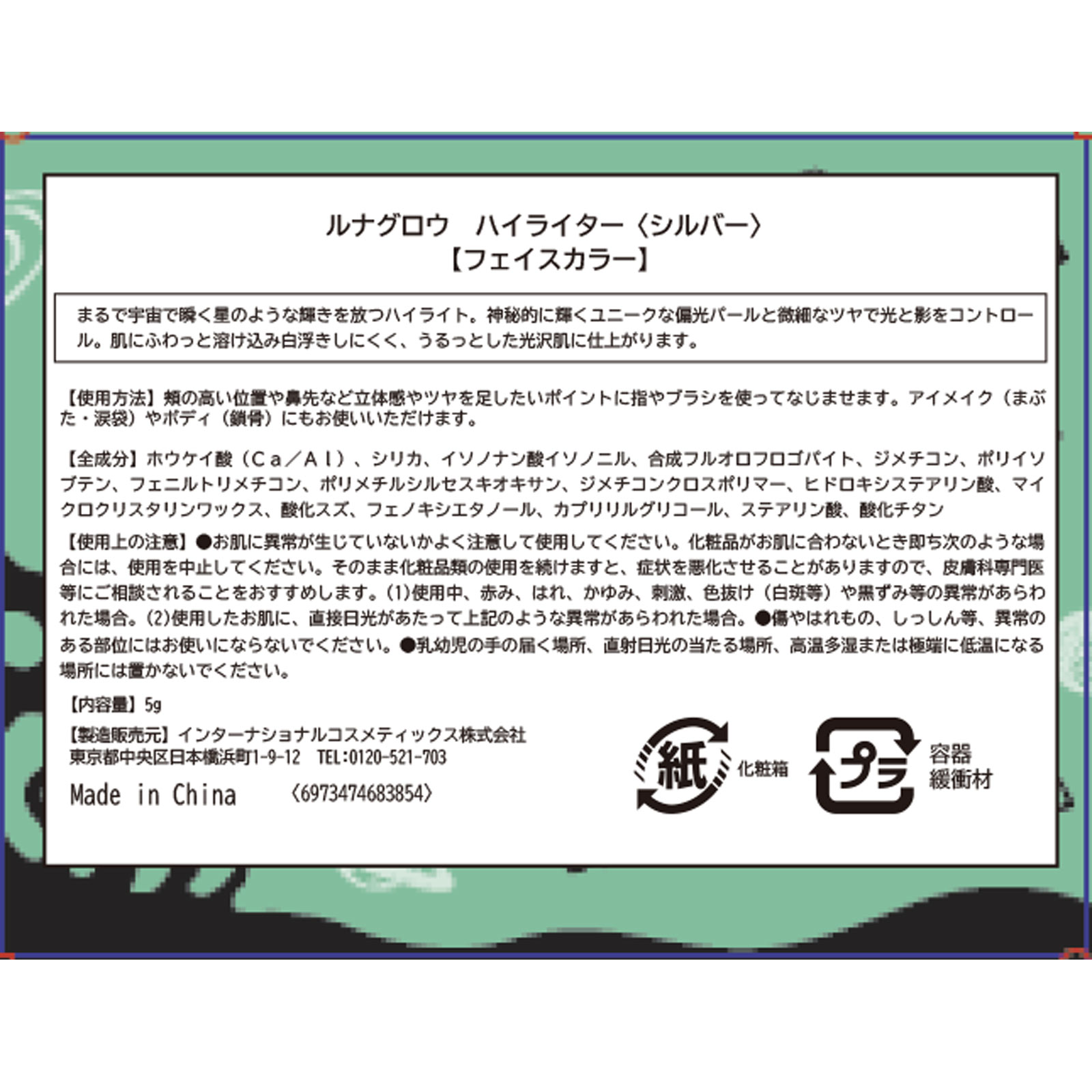 ＳＨＥＧＬＡＭルナグロウ　ハイライターシルバー ５ｇ インターナショナルコスメティックス