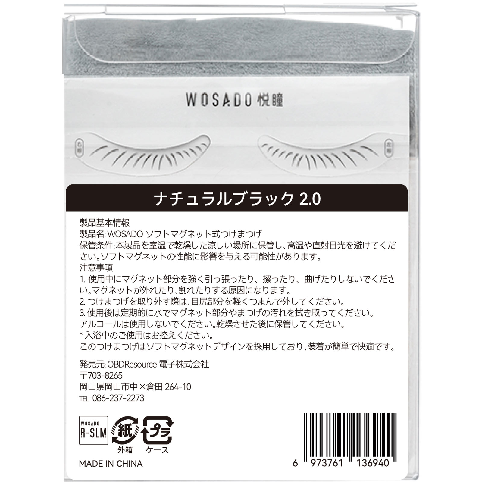 ＷＯＳＡＤＯ ソフトマグネット式つけまつげ・ナチュラルブラック２．０ ＿ ＯＢＤＲｅｓｏｕｒｃｅ電子