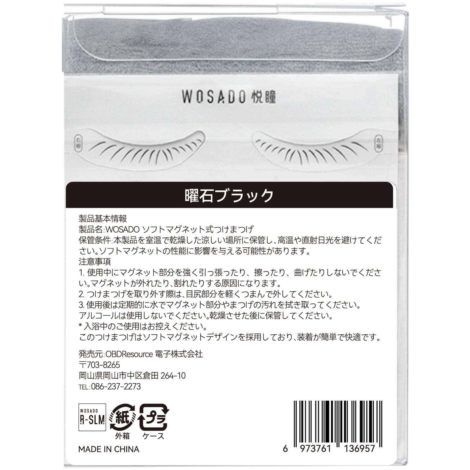 ＷＯＳＡＤＯ ソフトマグネット式つけまつげ・曜石ブラック ＿ ＯＢＤＲｅｓｏｕｒｃｅ電子