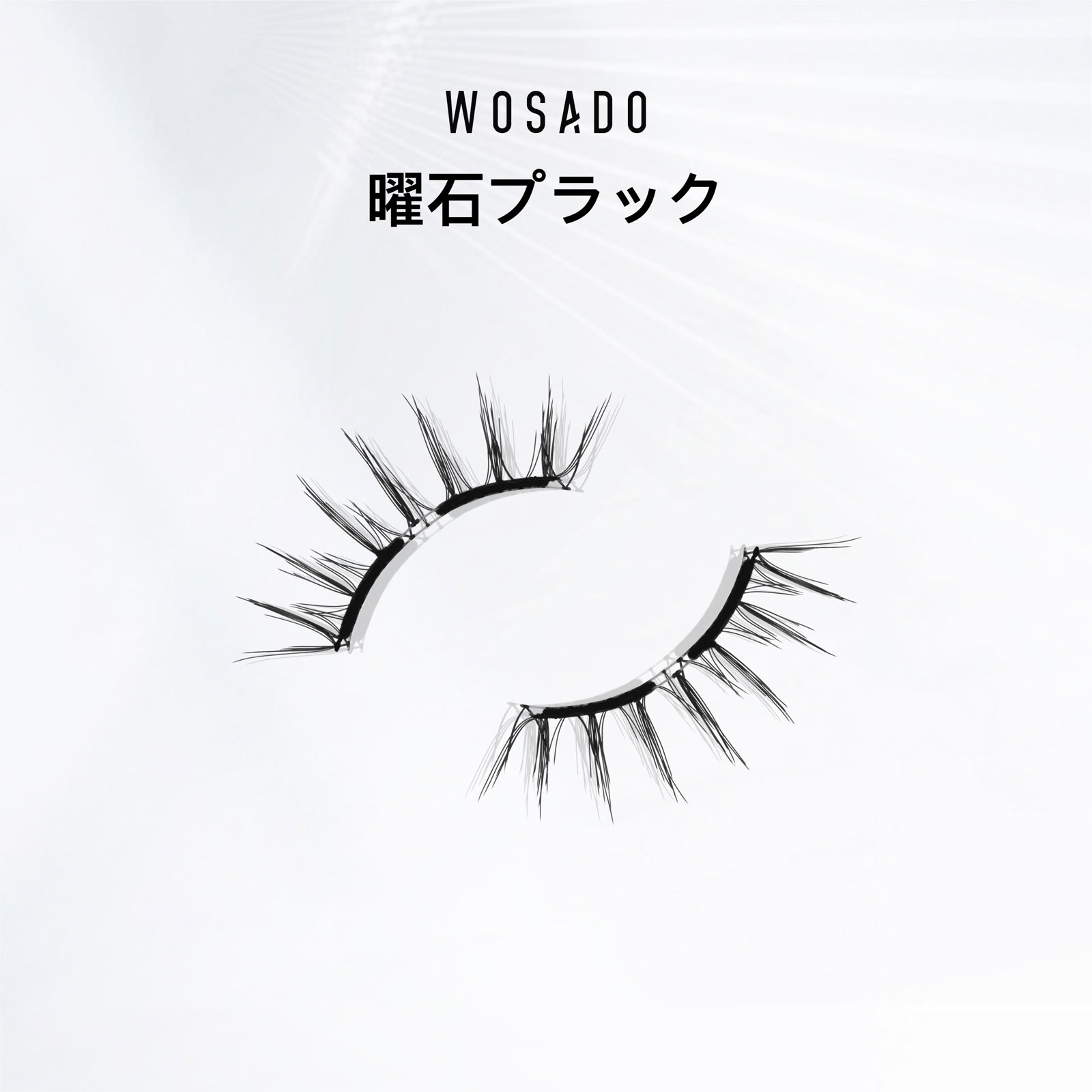 ＷＯＳＡＤＯ ソフトマグネット式つけまつげ・曜石ブラック ＿ ＯＢＤＲｅｓｏｕｒｃｅ電子