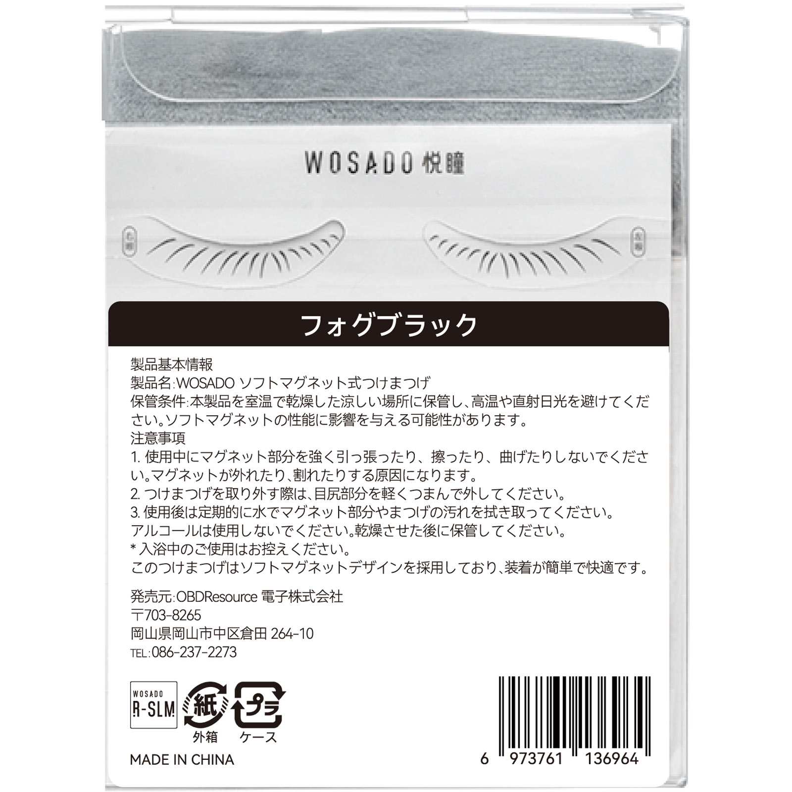 ＷＯＳＡＤＯ ソフトマグネット式つけまつげ・フォグブラック ＿ ＯＢＤＲｅｓｏｕｒｃｅ電子