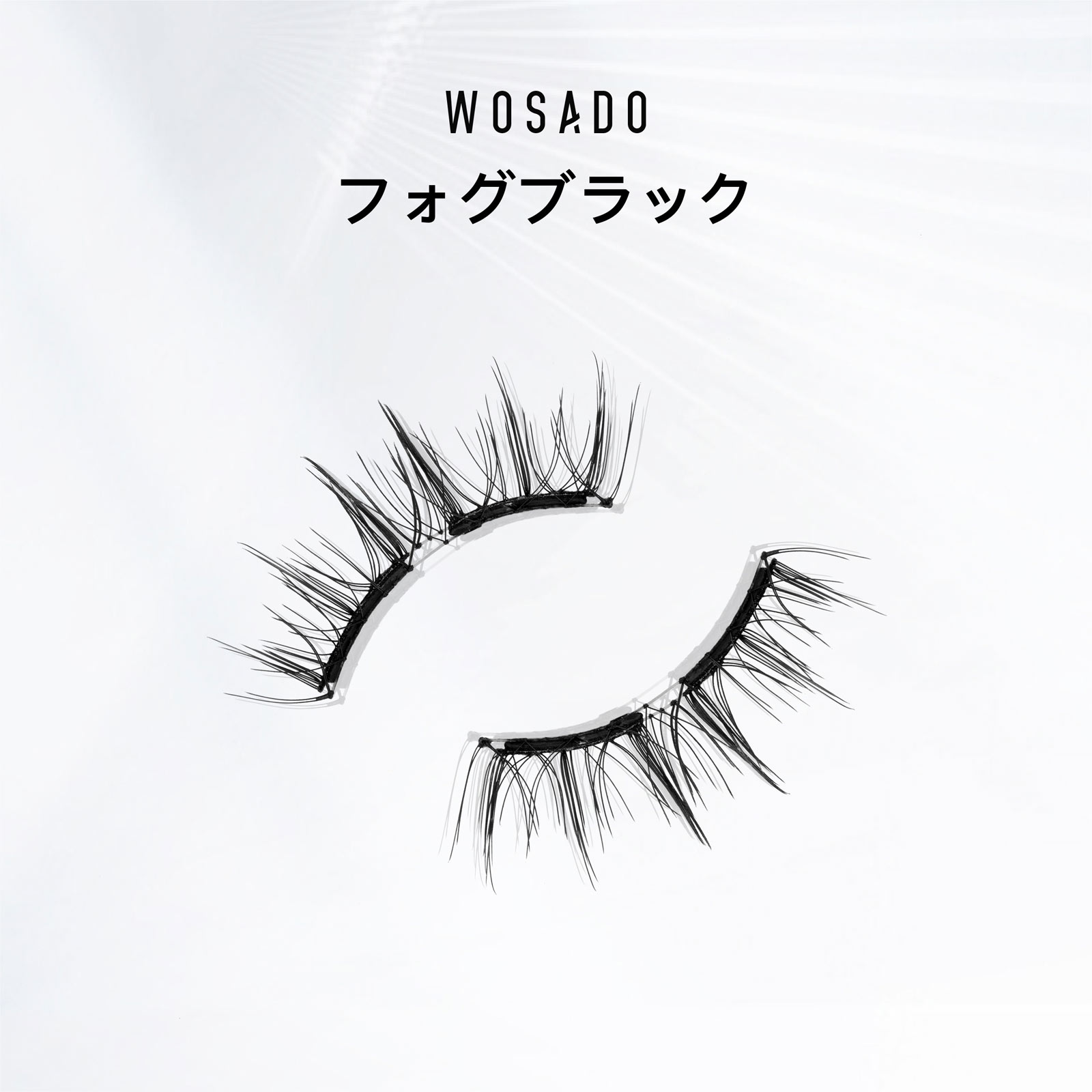 WOSADO ソフトマグネット式つけまつげ・フォグブラック _ OBDResource電子