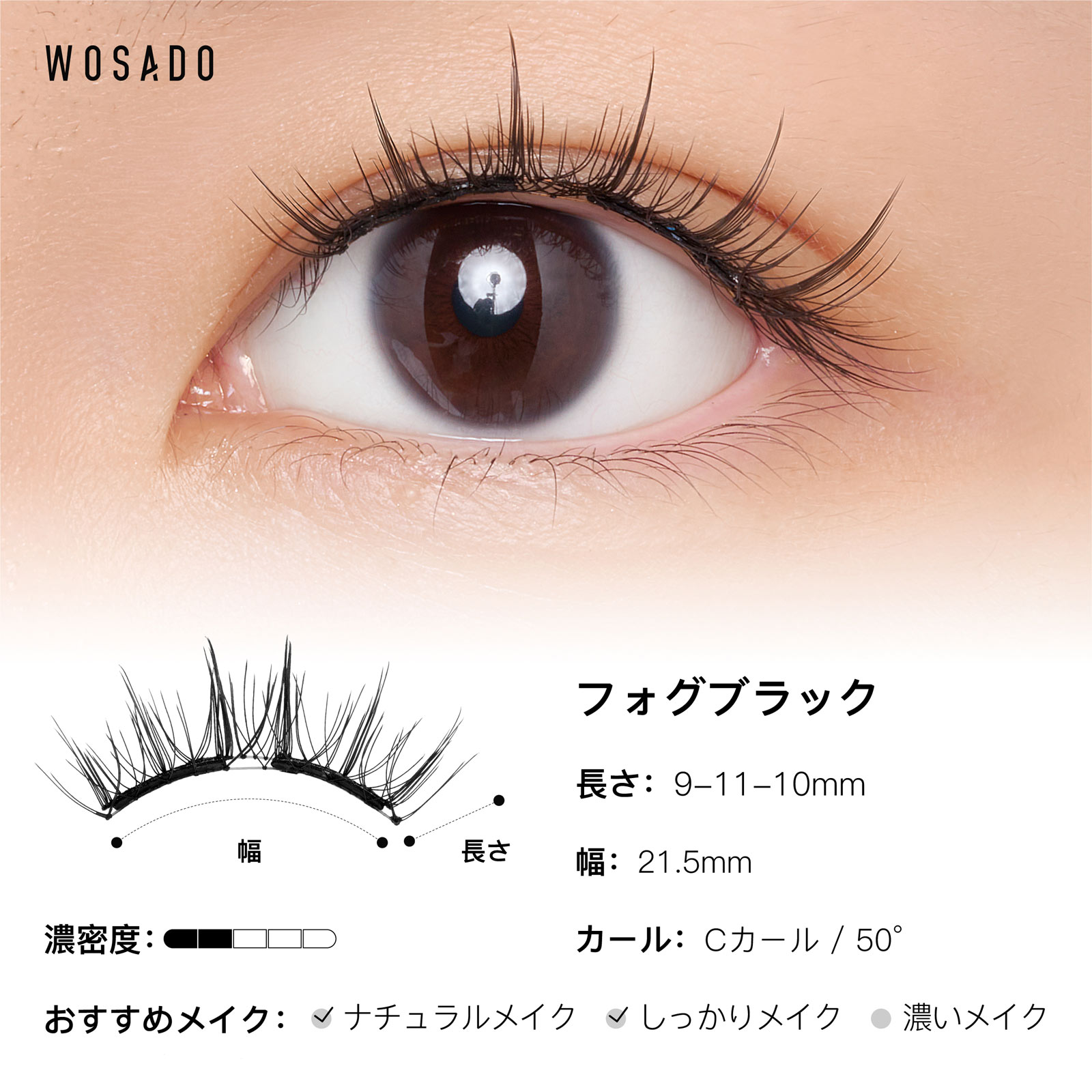 WOSADO ソフトマグネット式つけまつげ・フォグブラック