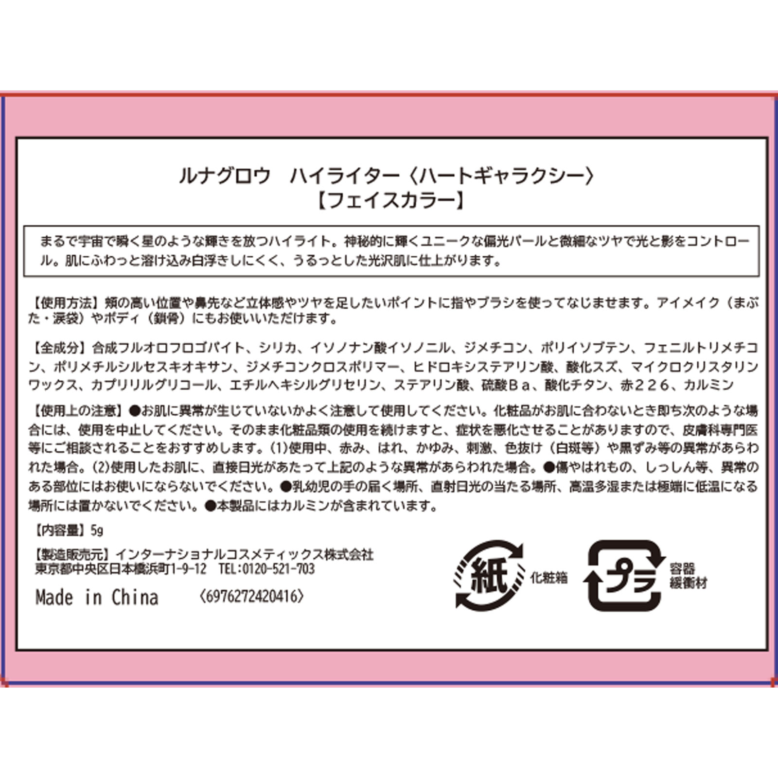 ＳＨＥＧＬＡＭルナグロウ　ハイライターハート ５ｇ インターナショナルコスメティックス