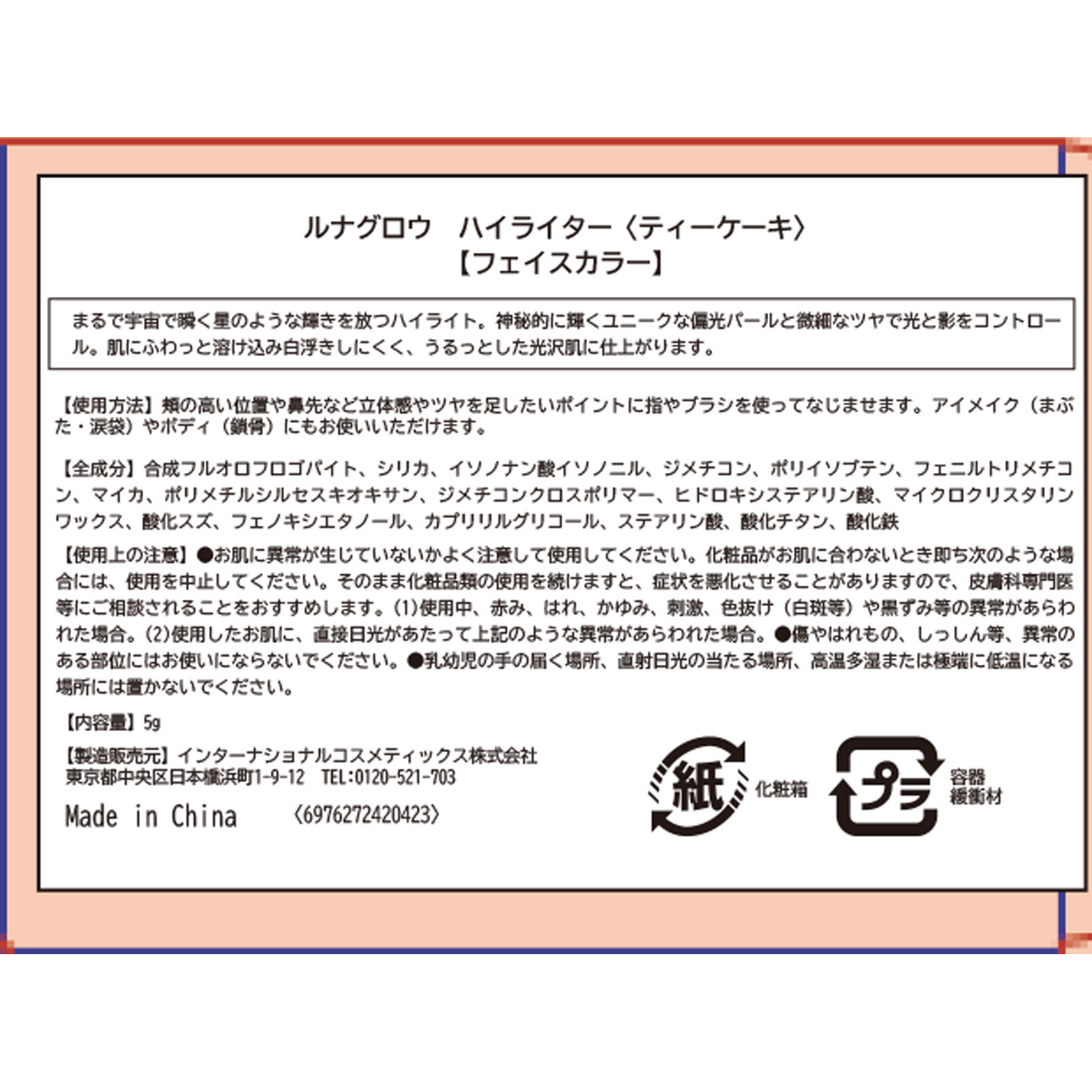 ＳＨＥＧＬＡＭルナグロウ　ハイライターティーケーキ ５ｇ インターナショナルコスメティックス