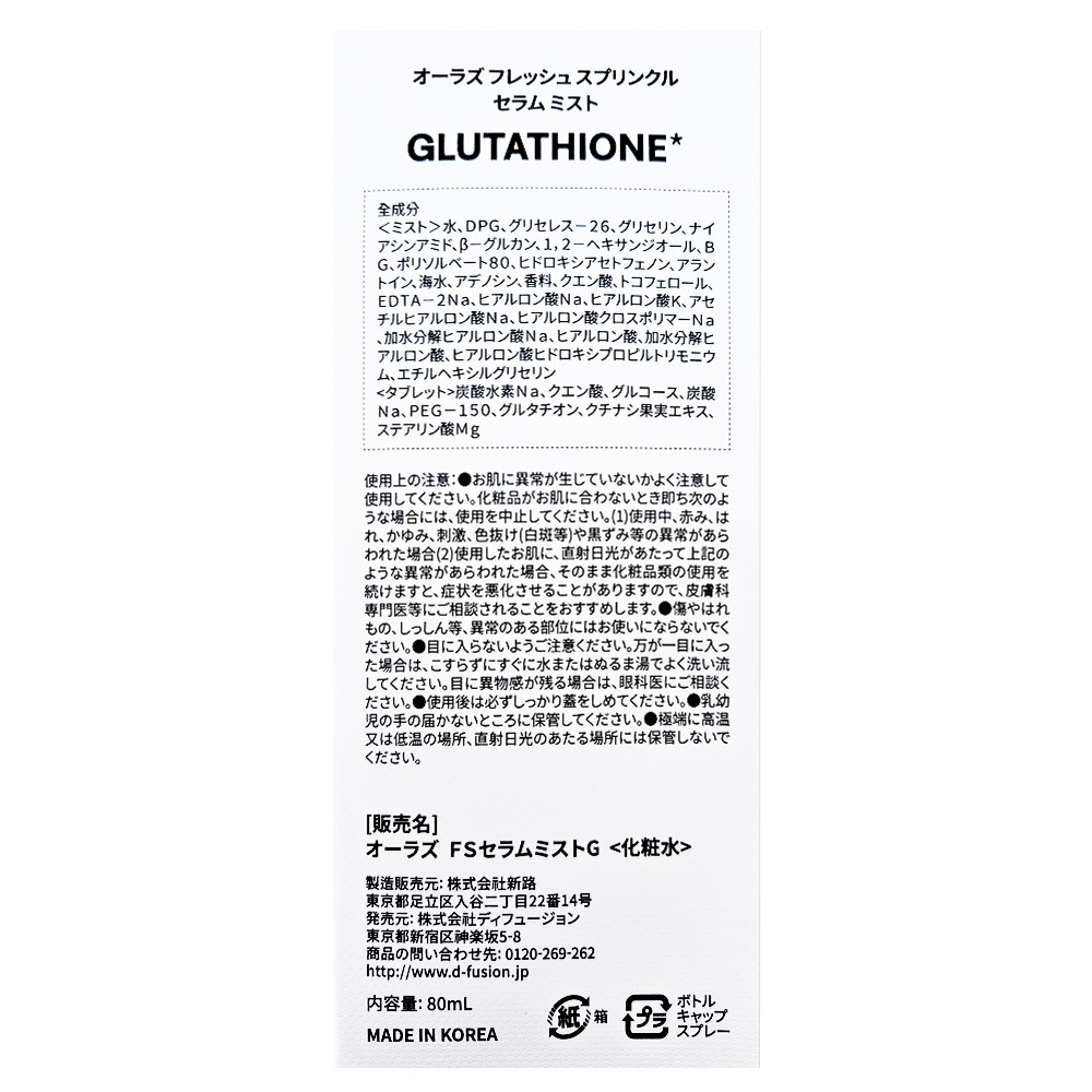 オーラズフレッシュタブレットミスト(グルタチオン) 80ml