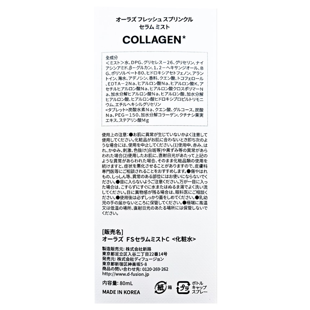 オーラズフレッシュタブレットミスト（コラーゲン） ８０ｍｌ