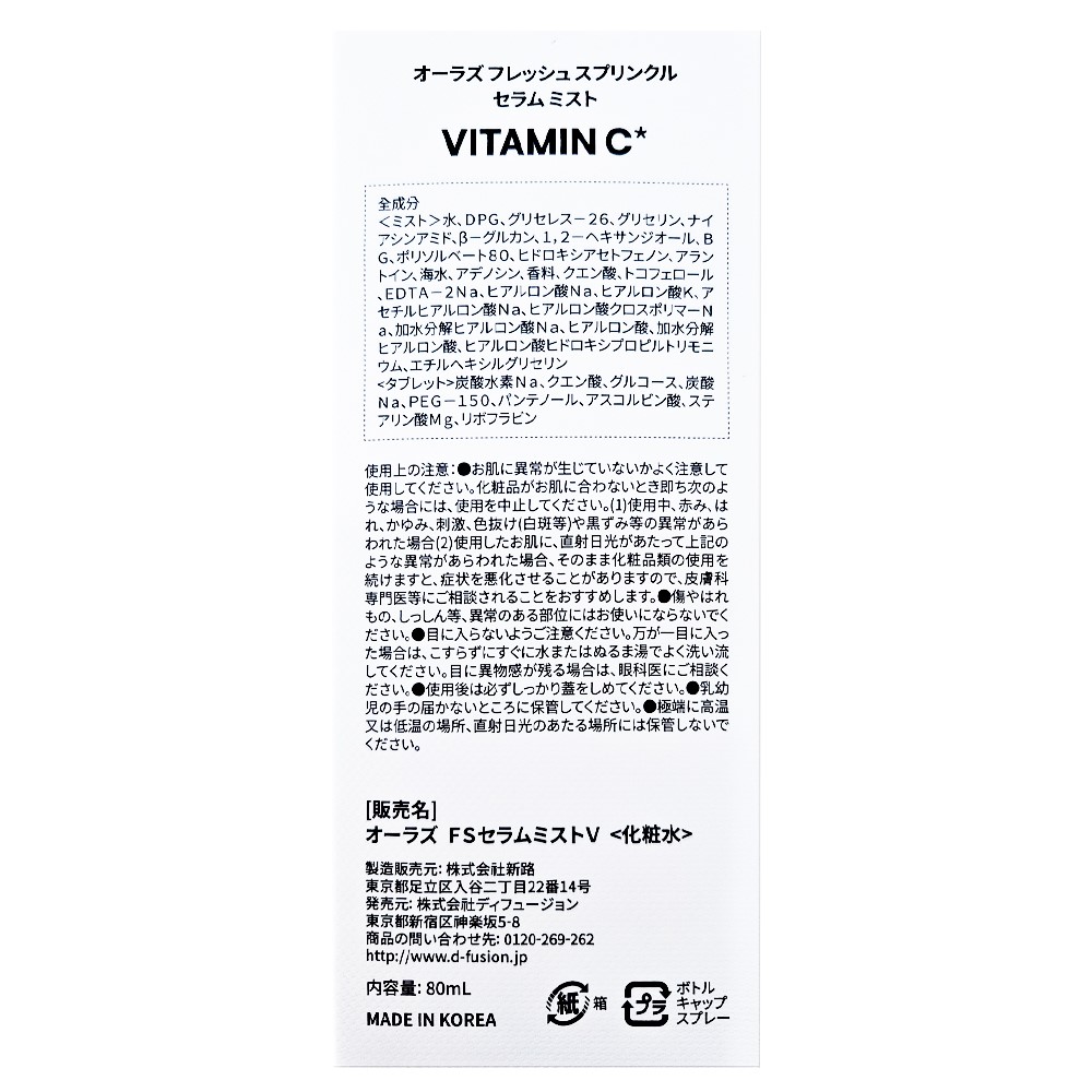 オーラズフレッシュタブレットミスト(ビタミン) 80ml