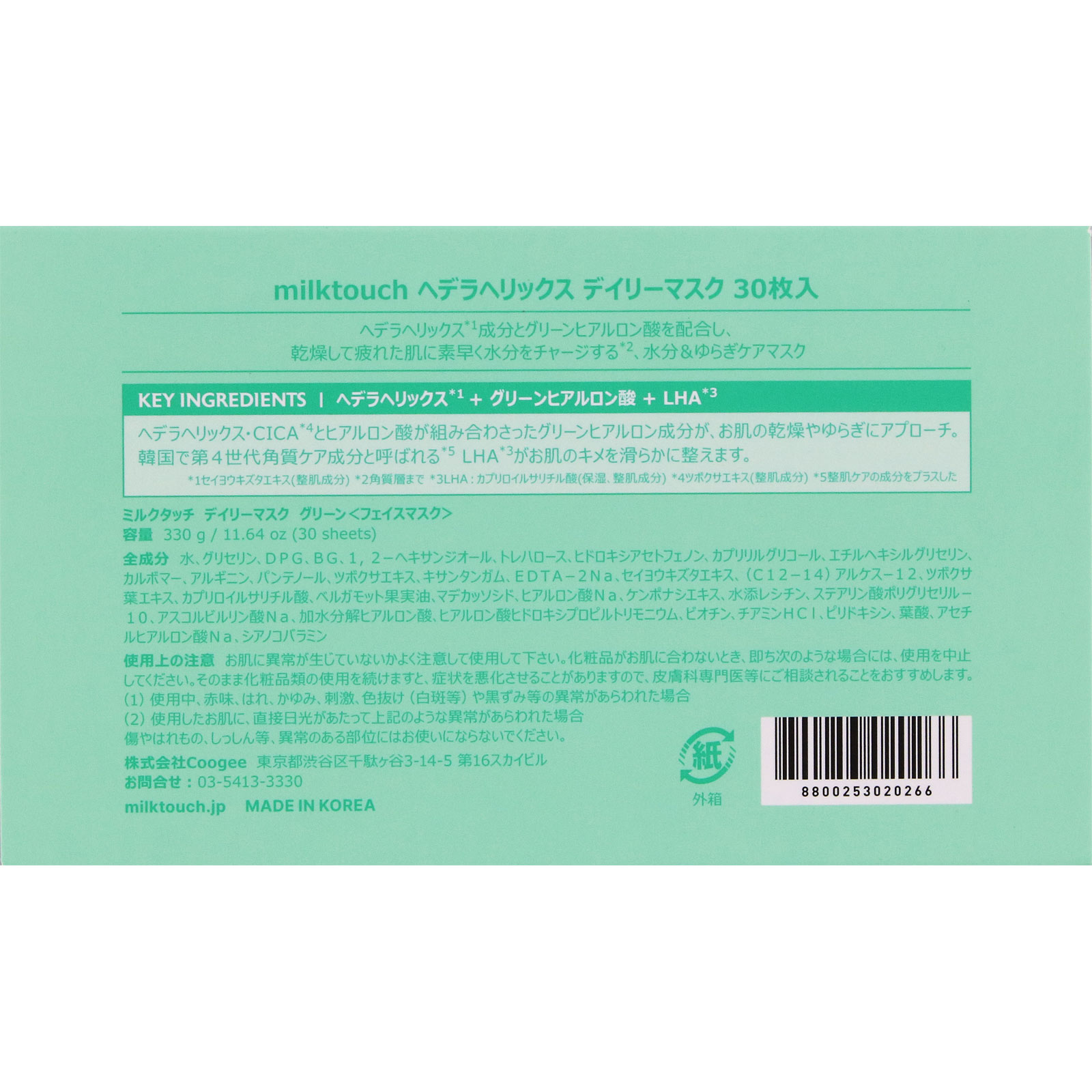 ｍｉｌｋｔｏｕｃｈ　ヘデラヘリックス　デイリーマスク ３０枚 Ｃｏｏｇｅｅｅ