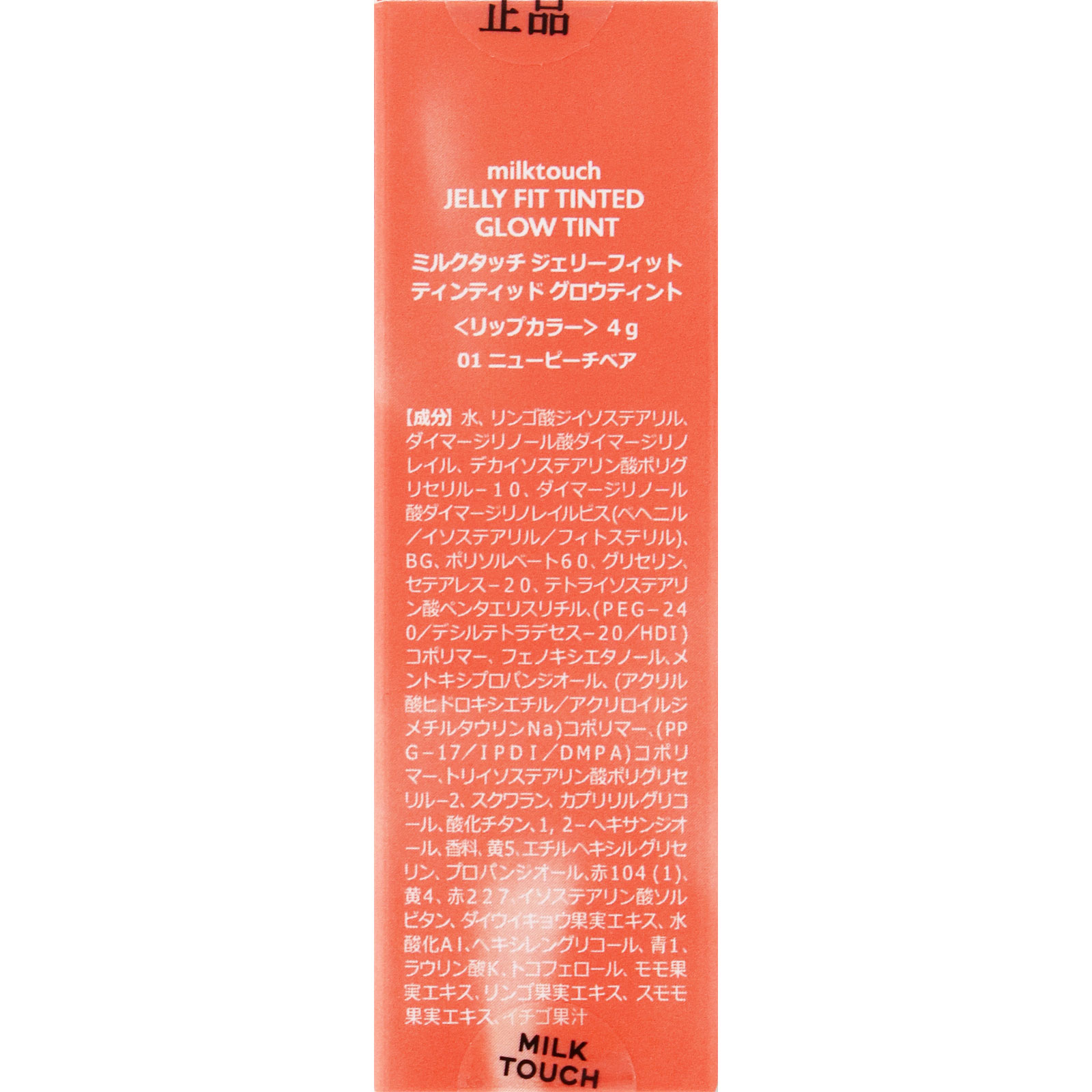 ｍｉｌｋｔｏｕｃｈ　ジェリーフィット　ティンティッド　グロウティント　０１　Ｎｅｗ　Ｐｅａｃｈ　Ｂｅａｒ ＿ Ｃｏｏｇｅｅｅ