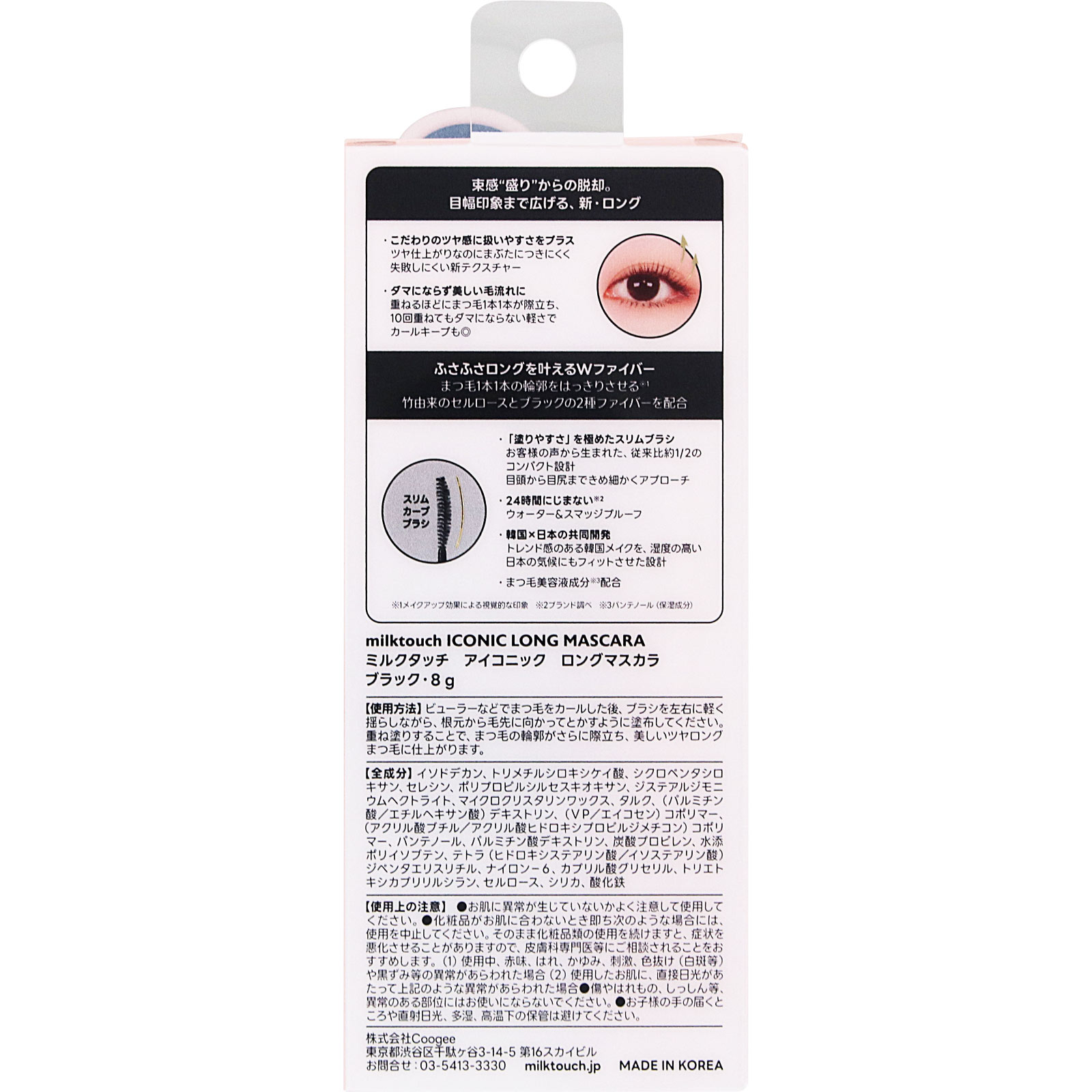 ミルクタッチ　アイコニックロングマスカラ ＿ Ｃｏｏｇｅｅｅ