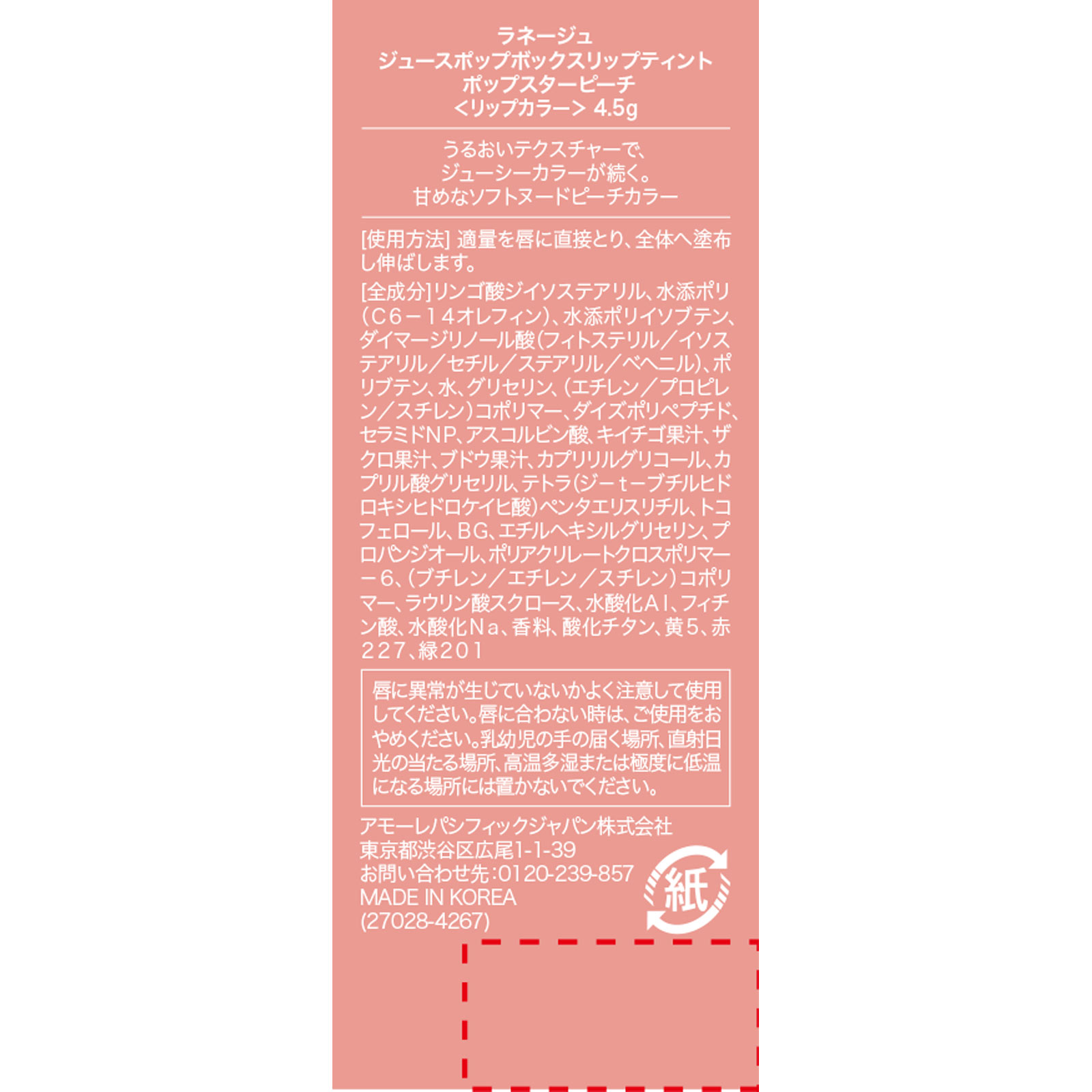 ラネージュ ジュースポップボックスリップティント ポップスターピーチ _ アモーレパシフィックジャパン