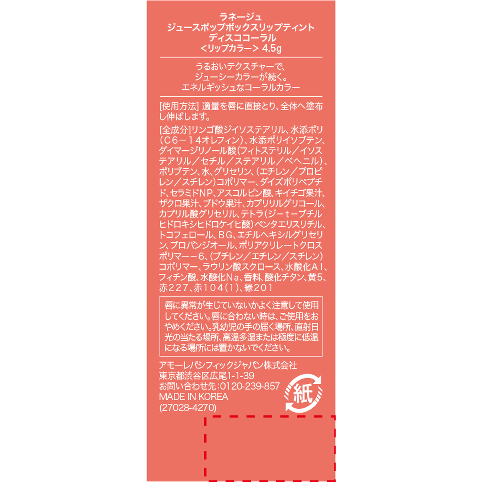 ラネージュ ジュースポップボックスリップティント ディスココーラル _ アモーレパシフィックジャパン