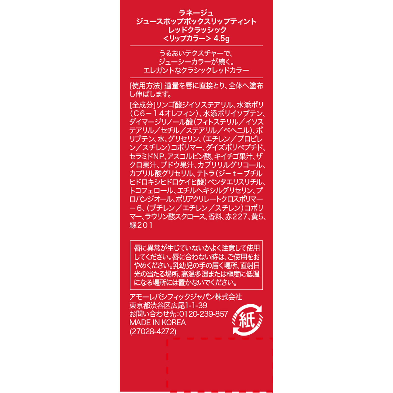 ラネージュ ジュースポップボックスリップティント レッドクラシック _ アモーレパシフィックジャパン