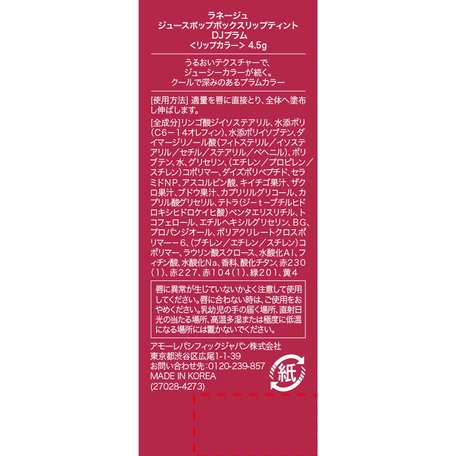 ラネージュ ジュースポップボックスリップティント DJプラム