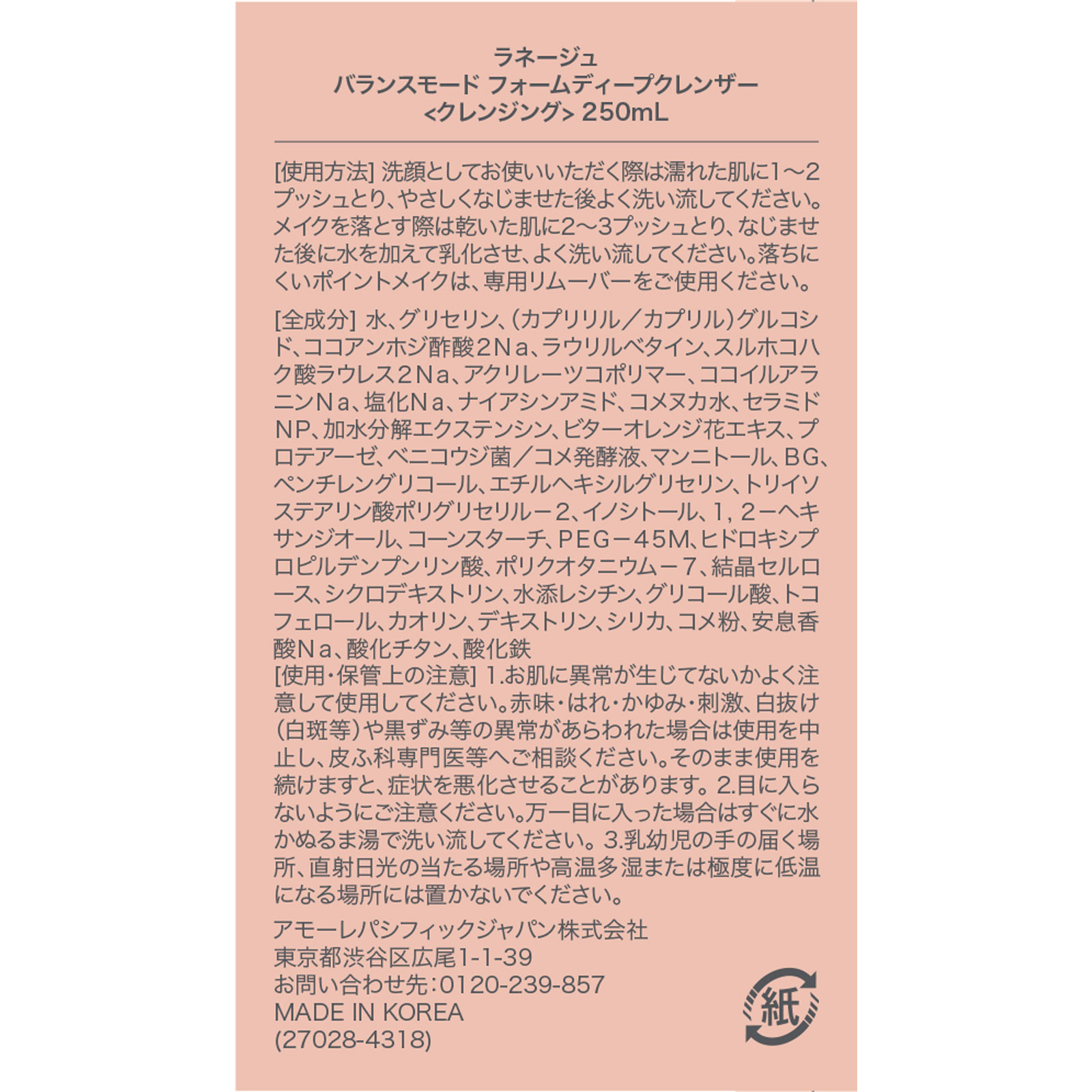 ラネージュ バランスモード フォームディープクレンザー 250ml アモーレパシフィックジャパン