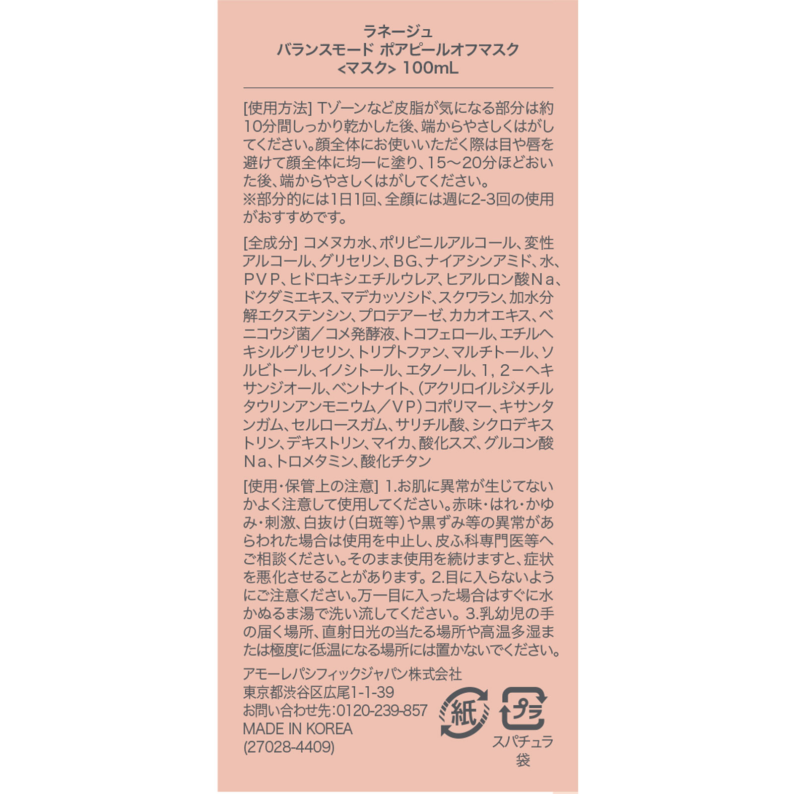 ラネージュ バランスモード ポアピールオフマスク １００ｍｌ アモーレパシフィックジャパン