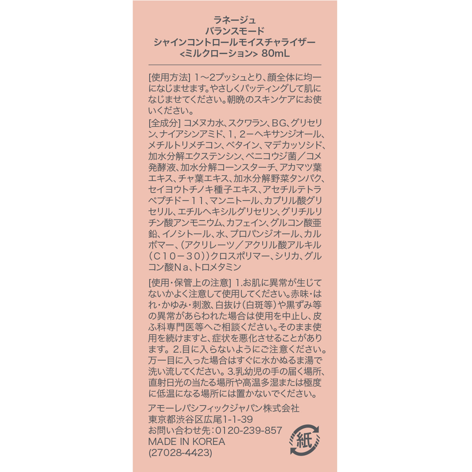 ラネージュ バランスモード シャインコントロールモイスチャライザー 80ml アモーレパシフィックジャパン