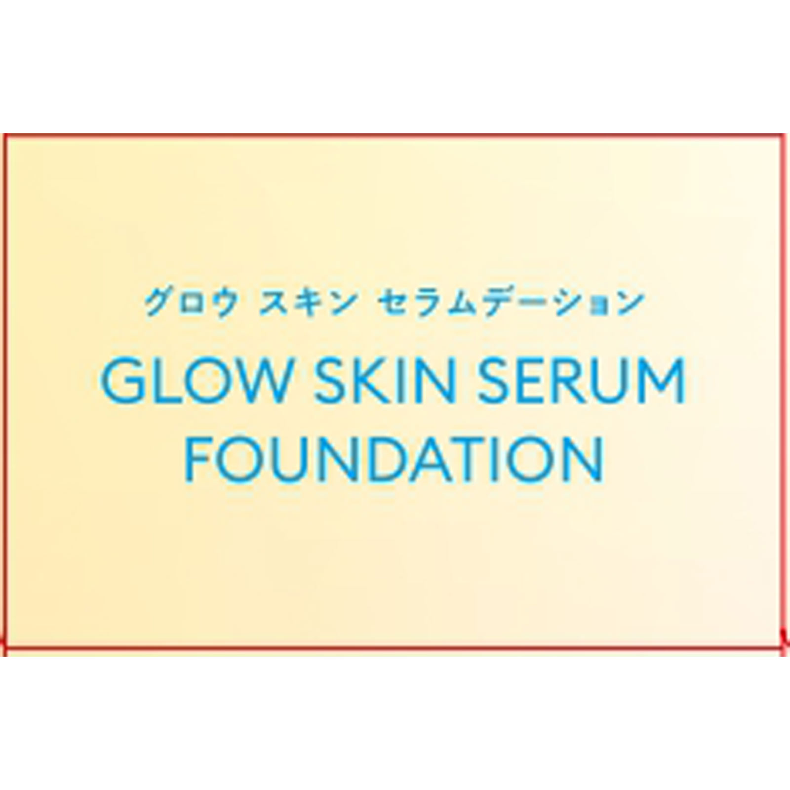 ミシャグロウスキンセラムデーション ３０ｍｌ 株　ミシャジャパン