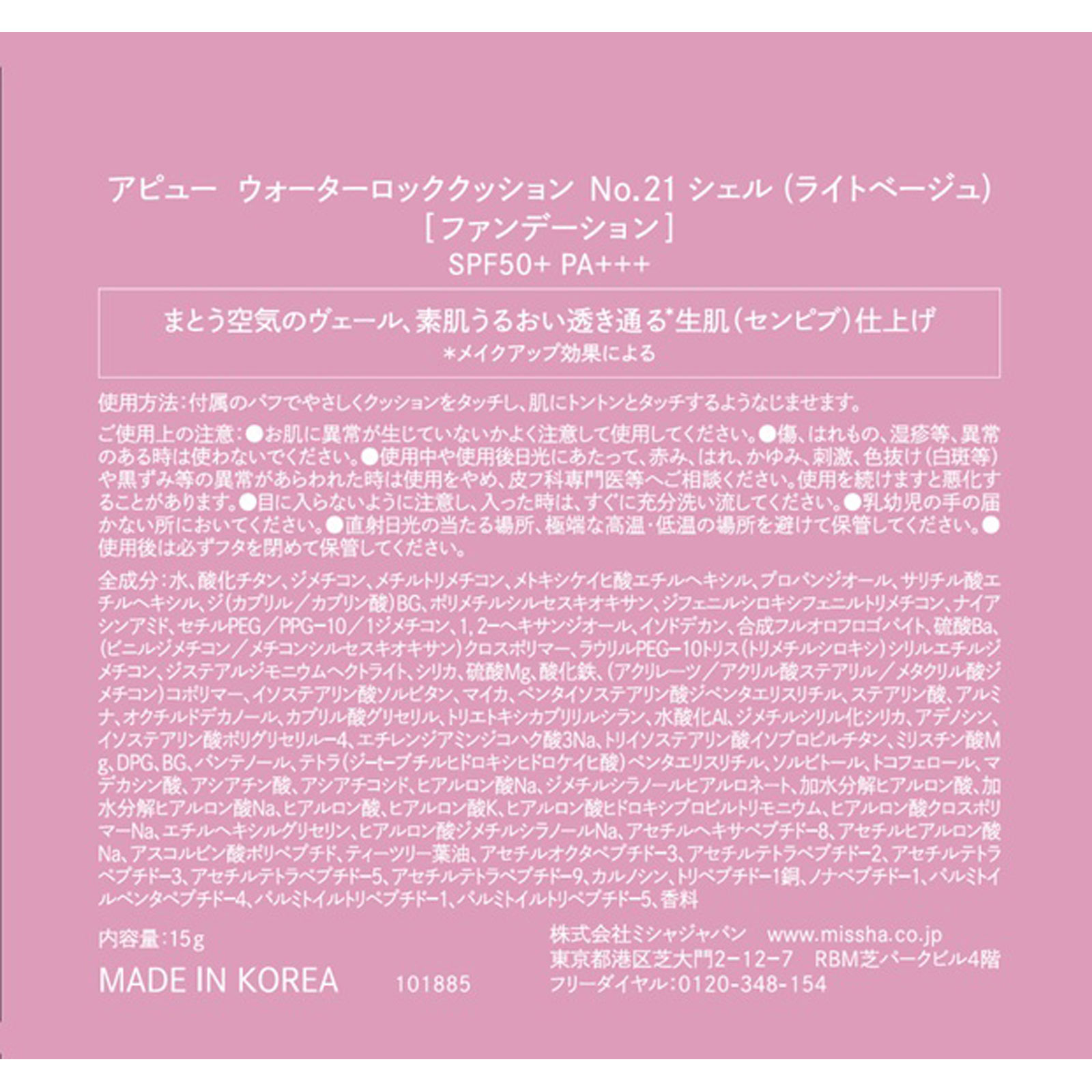アピュー ウォーターロッククッション No.21 シェル 15g 株 ミシャジャパン