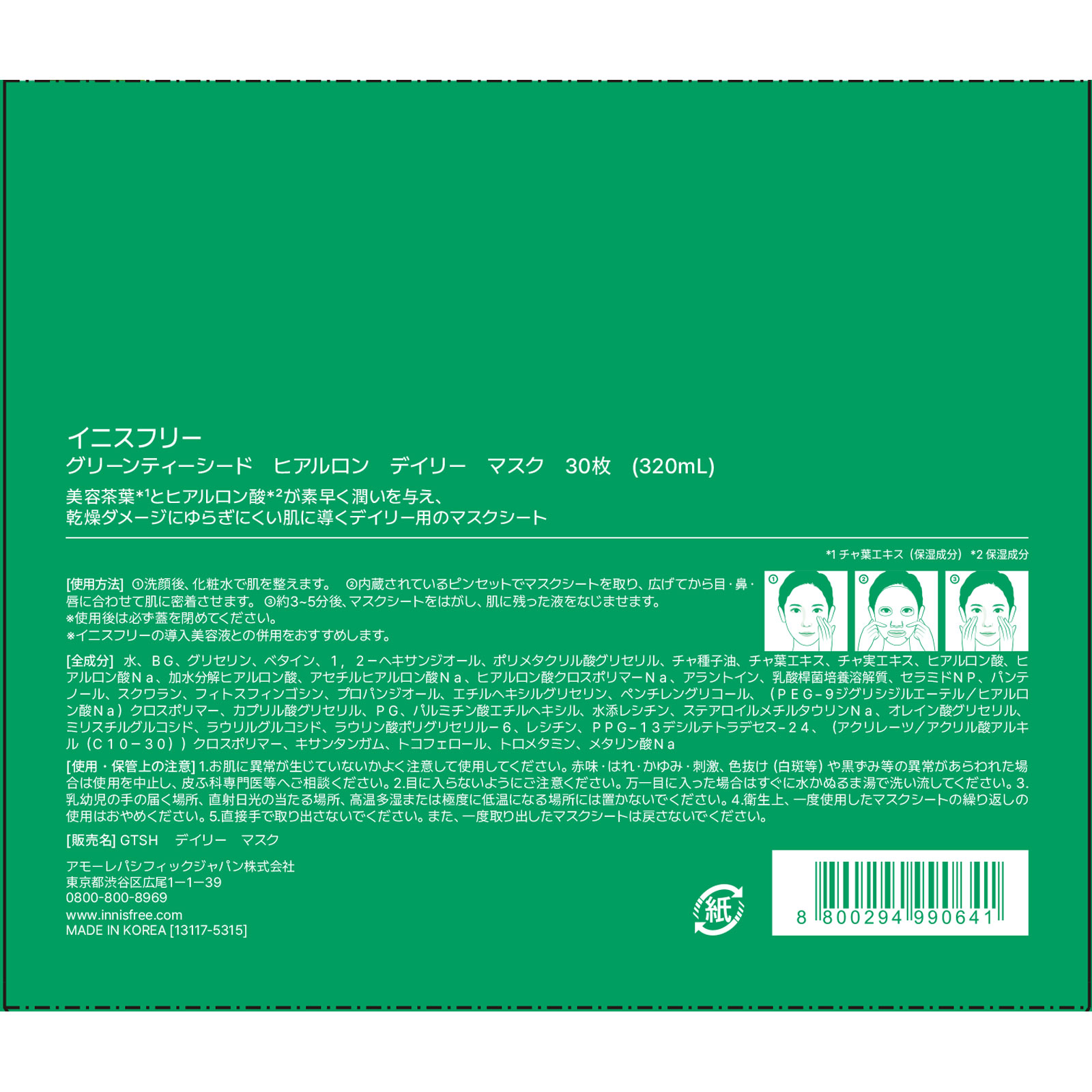 イニスフリー　グリーンティーシード　ヒアルロン　デイリー　マスク ３０枚 アモーレパシフィックジャパン